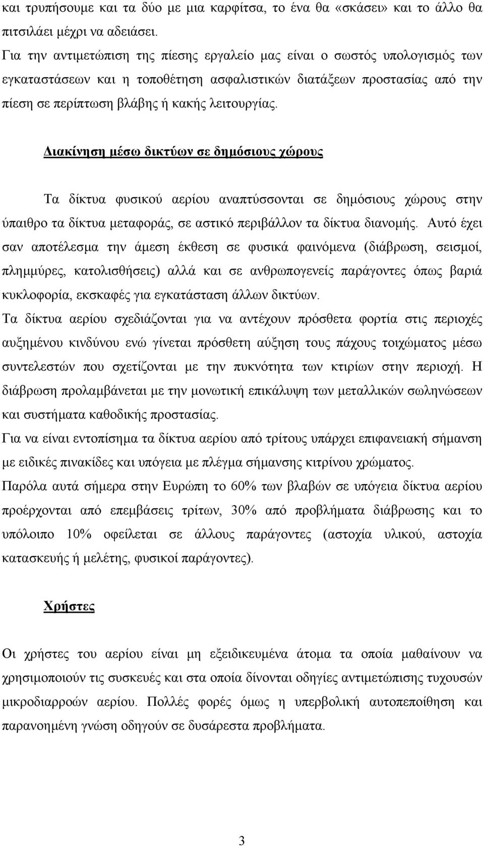 ιακίνηση µέσω δικτύων σε δηµόσιους χώρους Τα δίκτυα φυσικού αερίου αναπτύσσονται σε δηµόσιους χώρους στην ύπαιθρο τα δίκτυα µεταφοράς, σε αστικό περιβάλλον τα δίκτυα διανοµής.