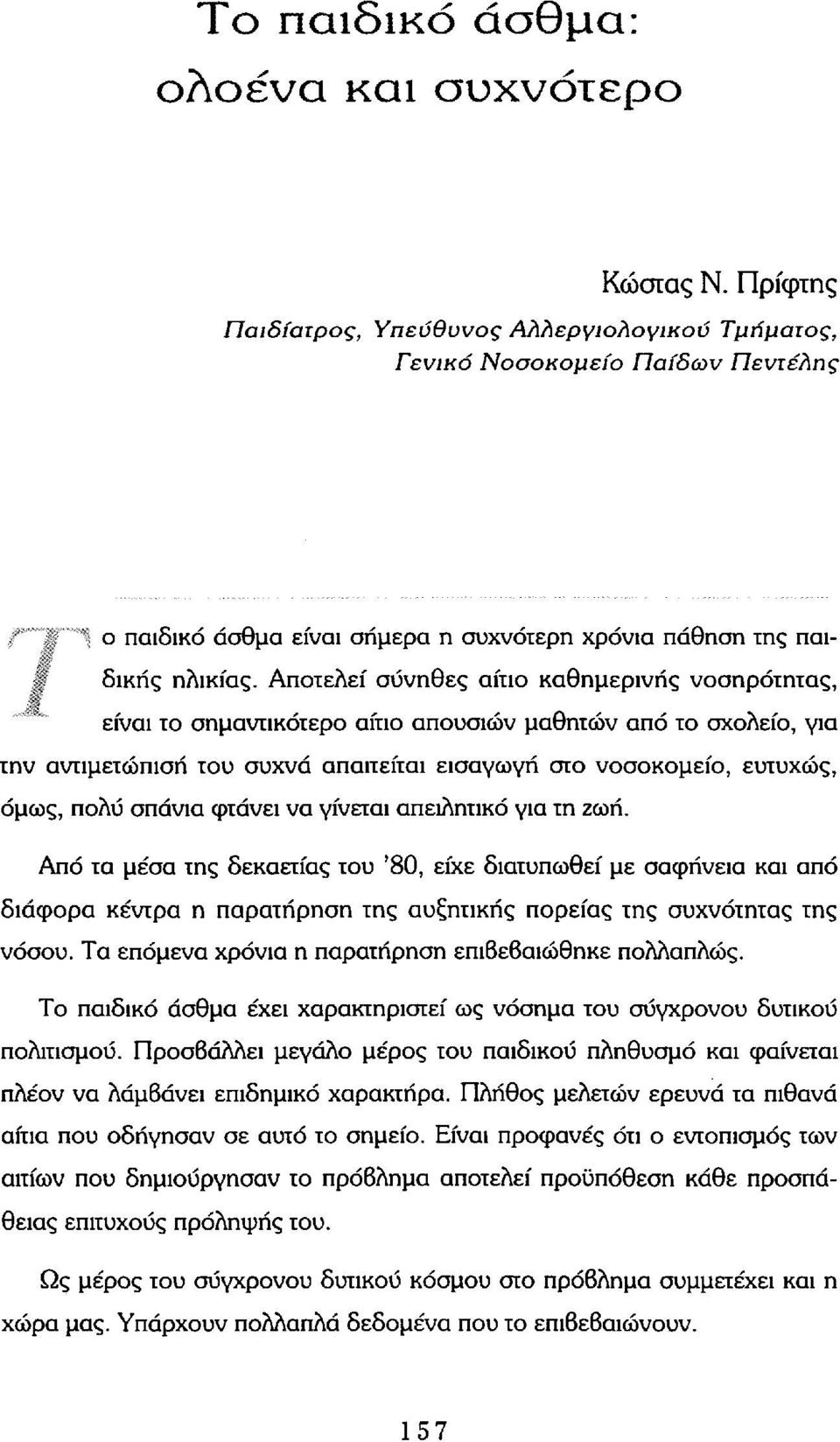 Αποτελεί σύνηθες αίτιο καθημερινής νοσηρότητας, είναι το σημαντικότερο αίτιο απουσιών μαθητών από το σχολείο, για την αντιμετώπιση του συχνά απαιτείται εισαγωγή στο νοσοκομείο, ευτυχώς, όμως, πολύ