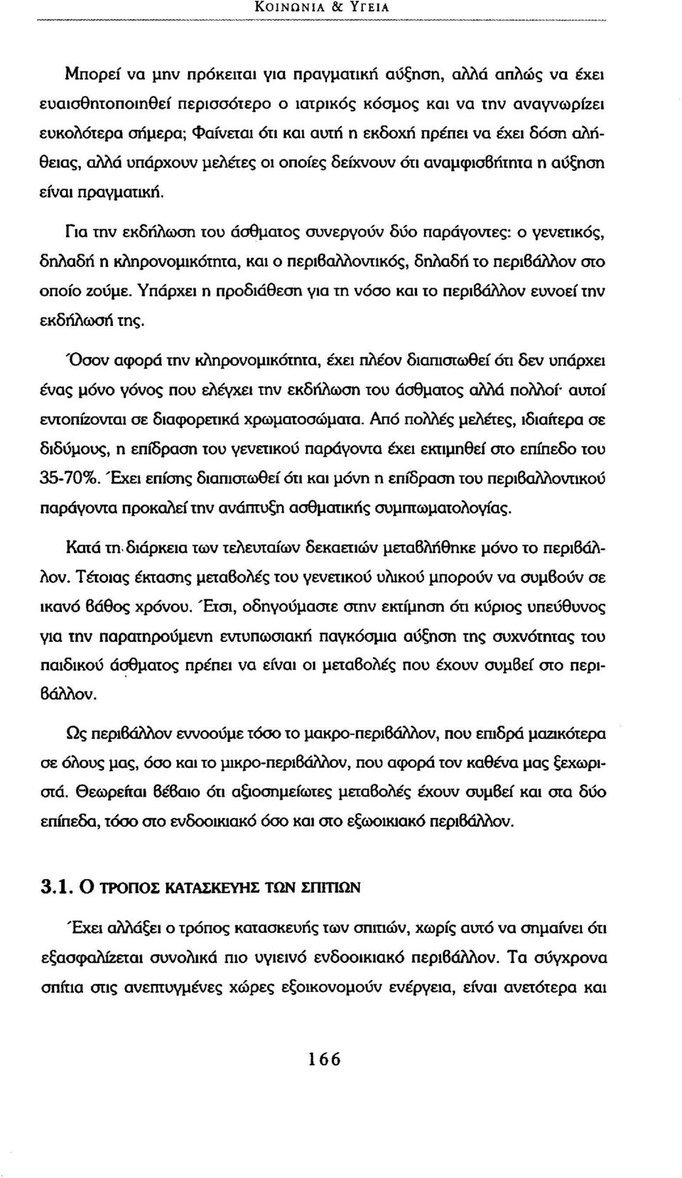 Για την εκδήλωση του άσθματος συνεργούν δύο παράγοντες: ο γενετικός, δηλαδή η κληρονομικότητα, και ο περιβαλλοντικός, δηλαδή το περιβάλλον στο οποίο ζούμε.