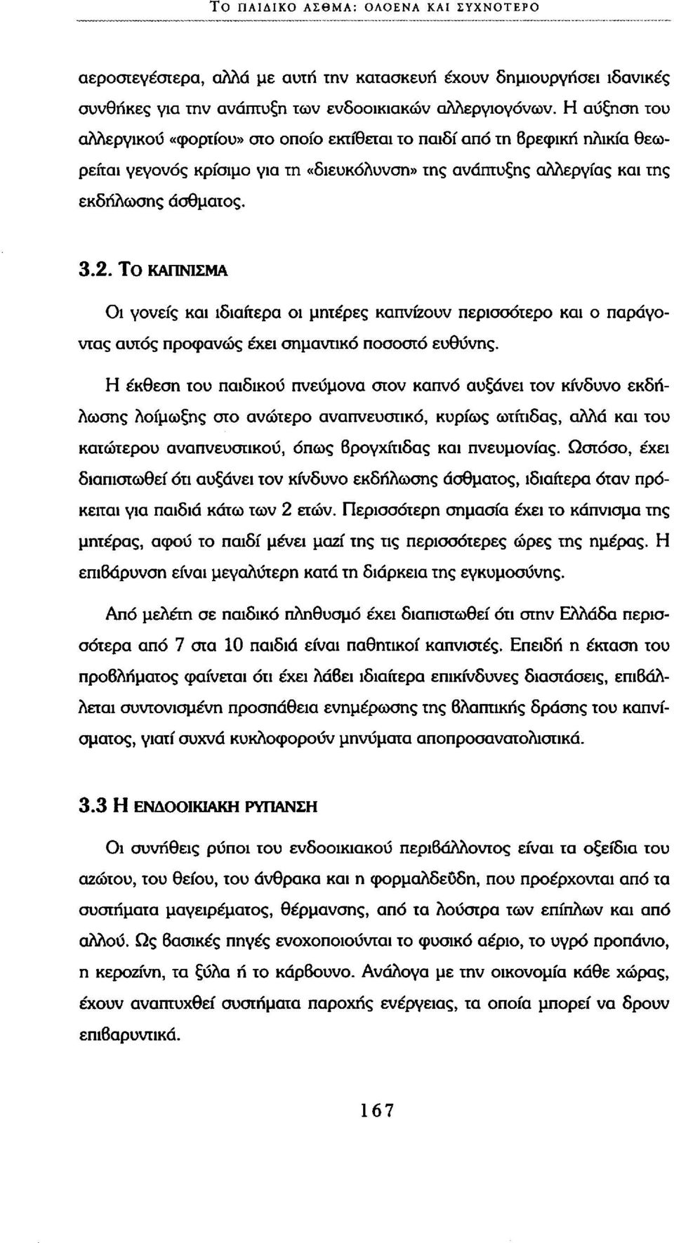 ΤΟ ΚΑΠΝΙΣΜΑ Οι γονείς και ιδιαίτερα οι μητέρες καπνίζουν περισσότερο και ο παράγοντας αυτός προφανώς έχει σημαντικό ποσοστό ευθύνης.