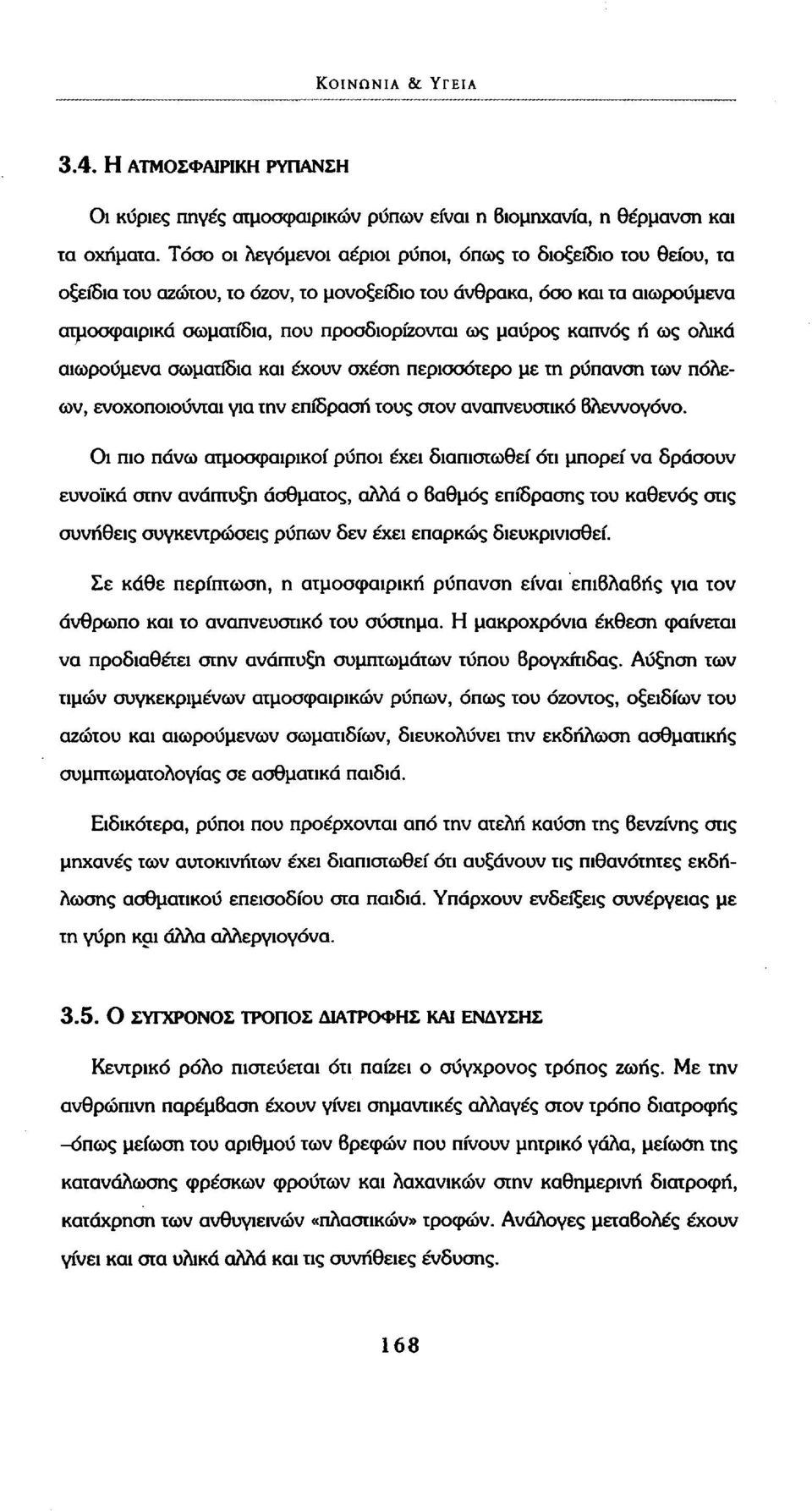 καπνός ή ως ολικά αιωρούμενα σωματίδια και έχουν σχέση περισσότερο με τη ρύπανση των πόλεων, ενοχοποιούνται για την επίδραση τους στον αναπνευστικό βλεννογόνο.