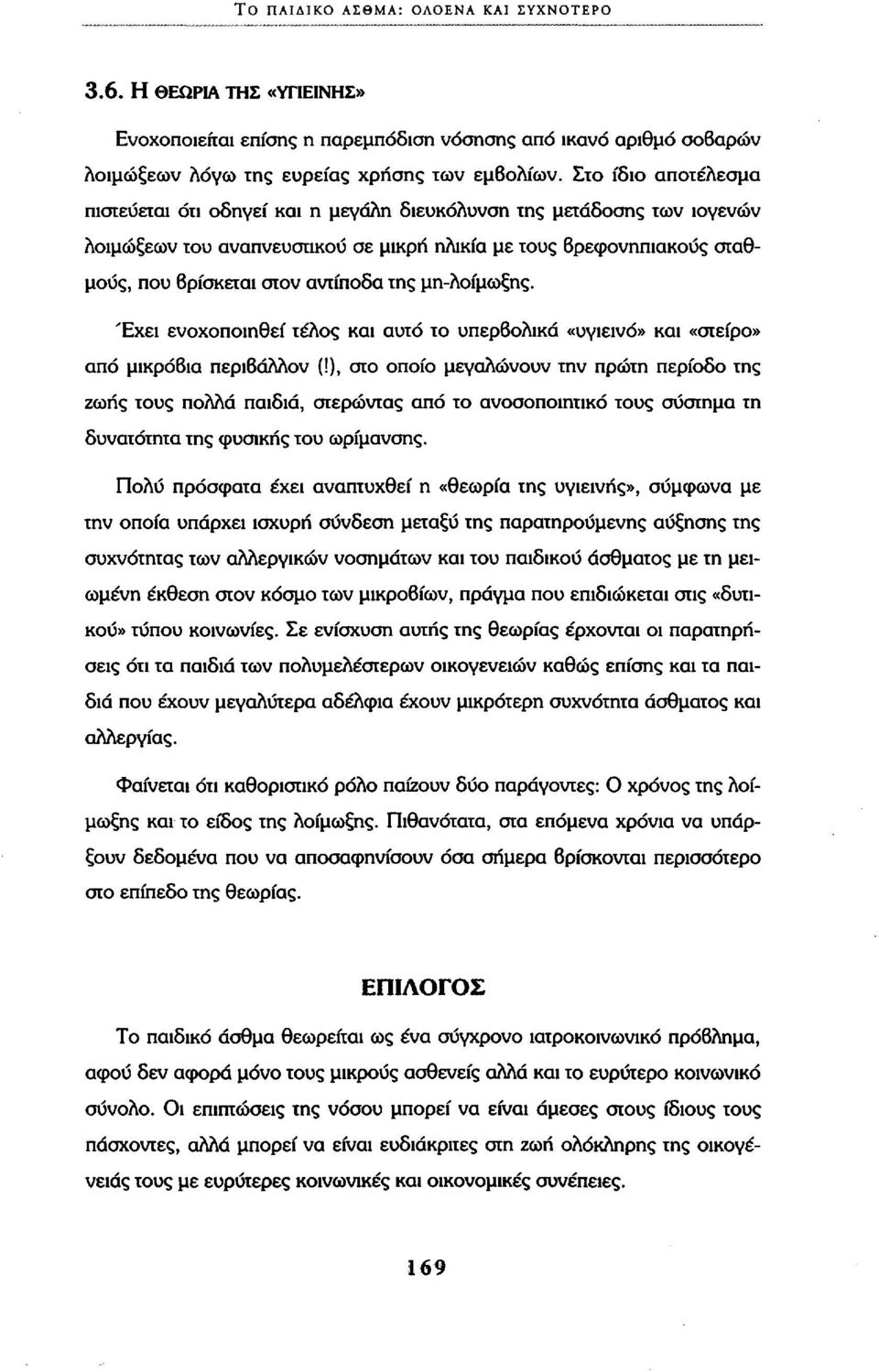 της μη-λοίμωξης. Έχει ενοχοποιηθεί τέλος και αυτό το υπερβολικά «υγιεινό» και «στείρο» από μικρόβια περιβάλλον (!