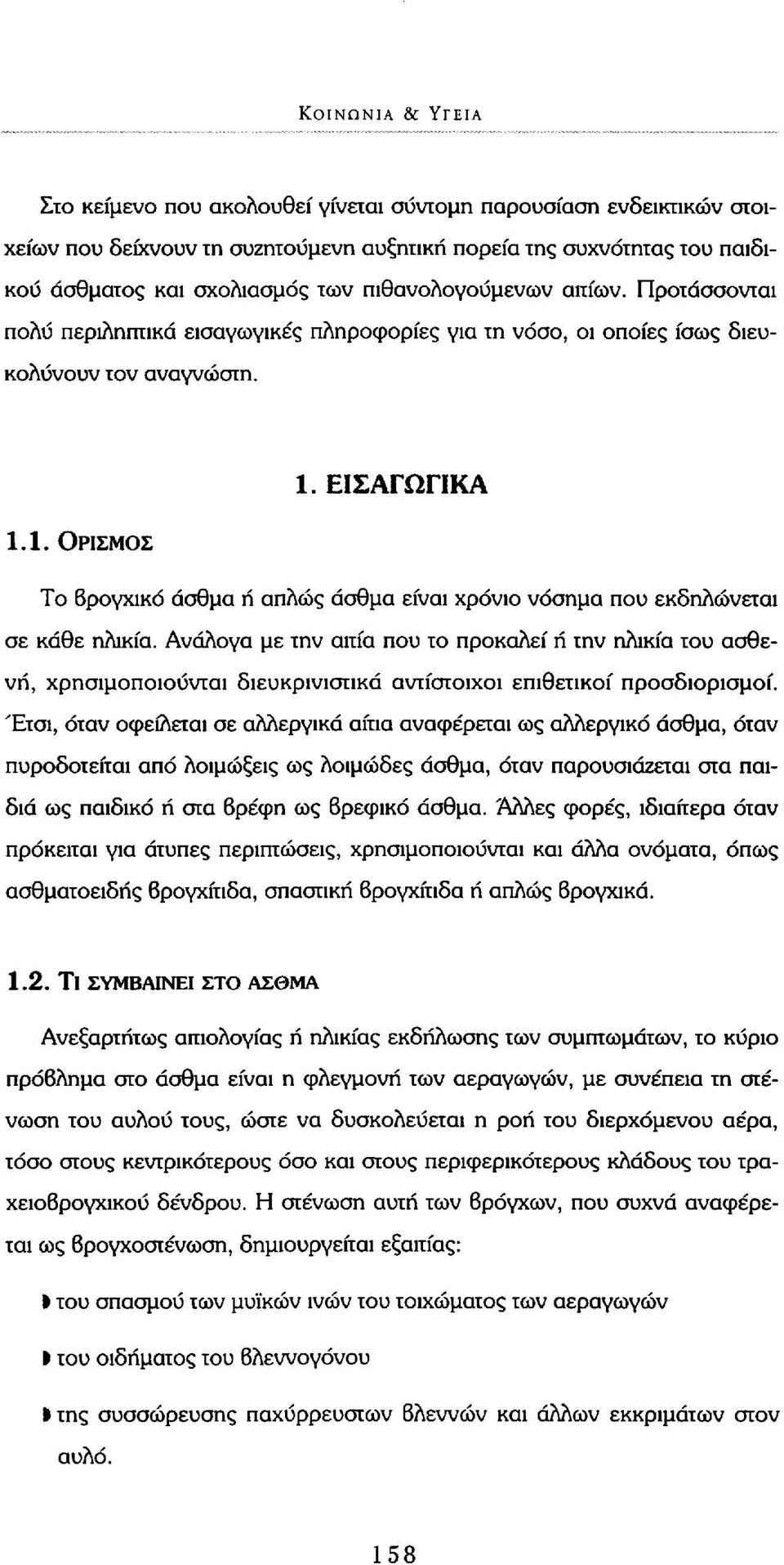 ΕΙΣΑΓΩΓΙΚΑ 1.1. ΟΡΙΣΜΌΣ Το βρογχικό άσθμα ή απλώς άσθμα είναι χρόνιο νόσημα που εκδηλώνεται σε κάθε ηλικία.