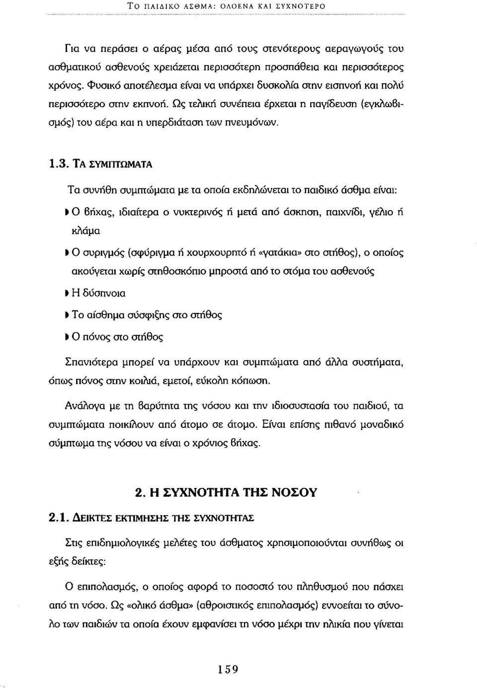 ΤΑ ΣΥΜΠΤΏΜΑΤΑ Τα συνήθη συμπτώματα με τα οποία εκδηλώνεται το παιδικό άσθμα είναι: Ι Ο βήχας, ιδιαίτερα ο νυκτερινός ή μετά από άσκηση, παιχνίδι, γέλιο ή κλάμα > Ο συριγμός (σφύριγμα ή χουρχουρητό ή