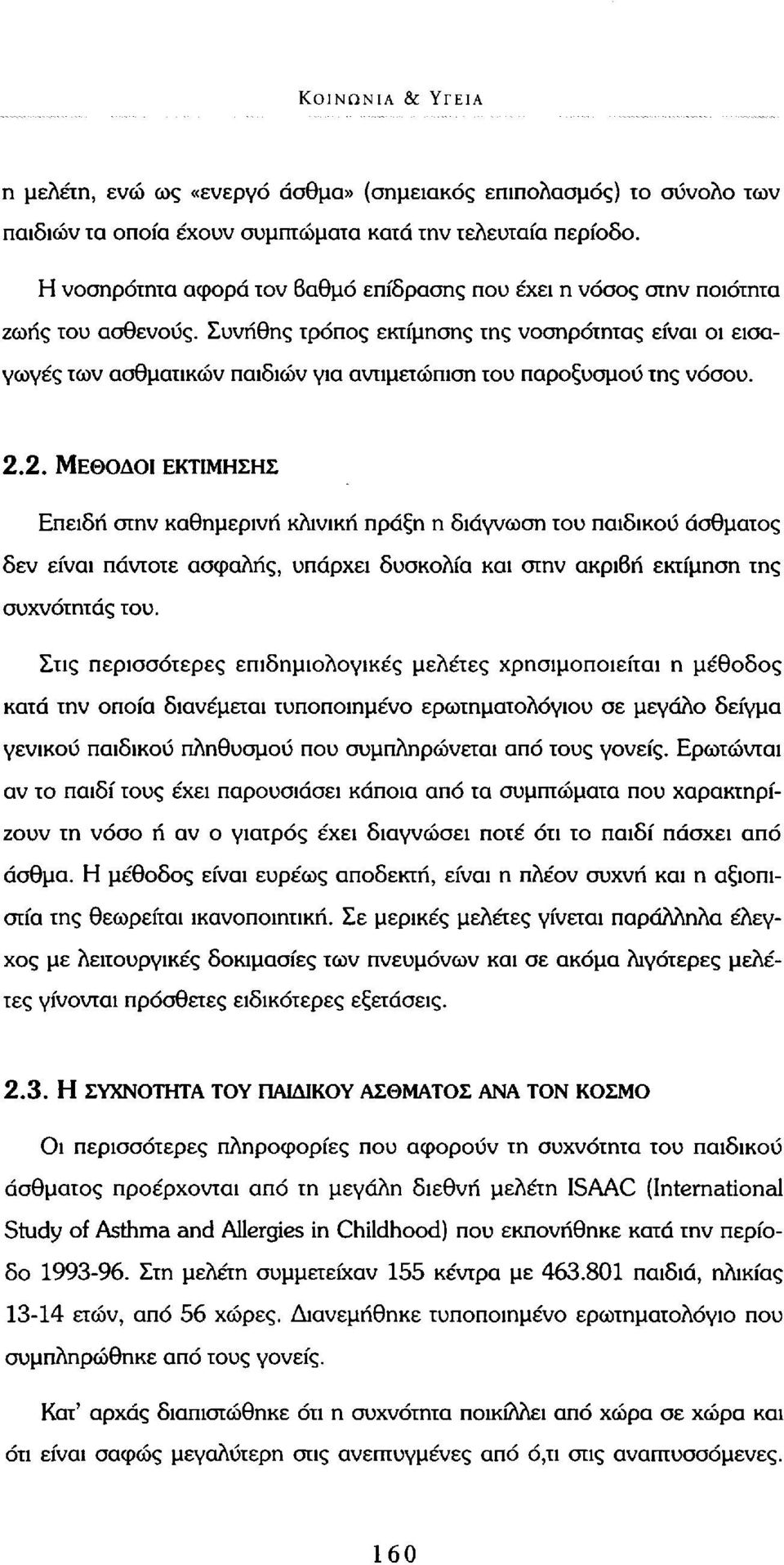 Συνήθης τρόπος εκτίμησης της νοσηρότητας είναι οι εισαγωγές των ασθματικών παιδιών για αντιμετώπιση του παροξυσμού της νόσου. 2.