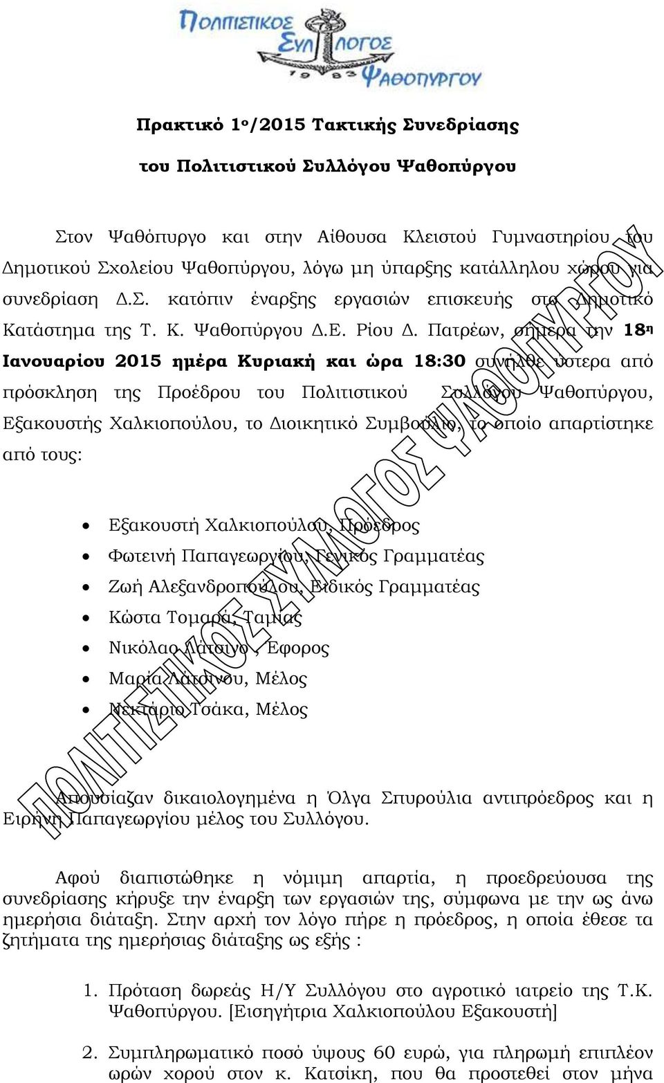 Πατρέων, σήμερα την 18 η Ιανουαρίου 2015 ημέρα Κυριακή και ώρα 18:30 συνήλθε ύστερα από πρόσκληση της Προέδρου του Πολιτιστικού Συλλόγου Ψαθοπύργου, Εξακουστής Χαλκιοπούλου, το Διοικητικό Συμβούλιο,