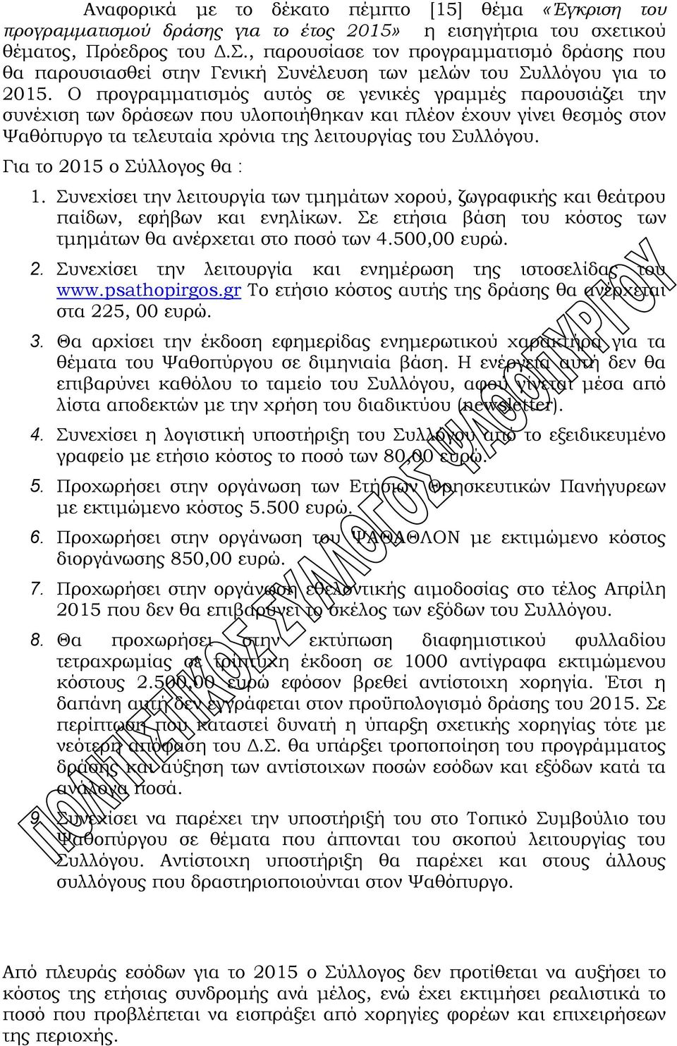 Ο προγραμματισμός αυτός σε γενικές γραμμές παρουσιάζει την συνέχιση των δράσεων που υλοποιήθηκαν και πλέον έχουν γίνει θεσμός στον Ψαθόπυργο τα τελευταία χρόνια της λειτουργίας του Συλλόγου.