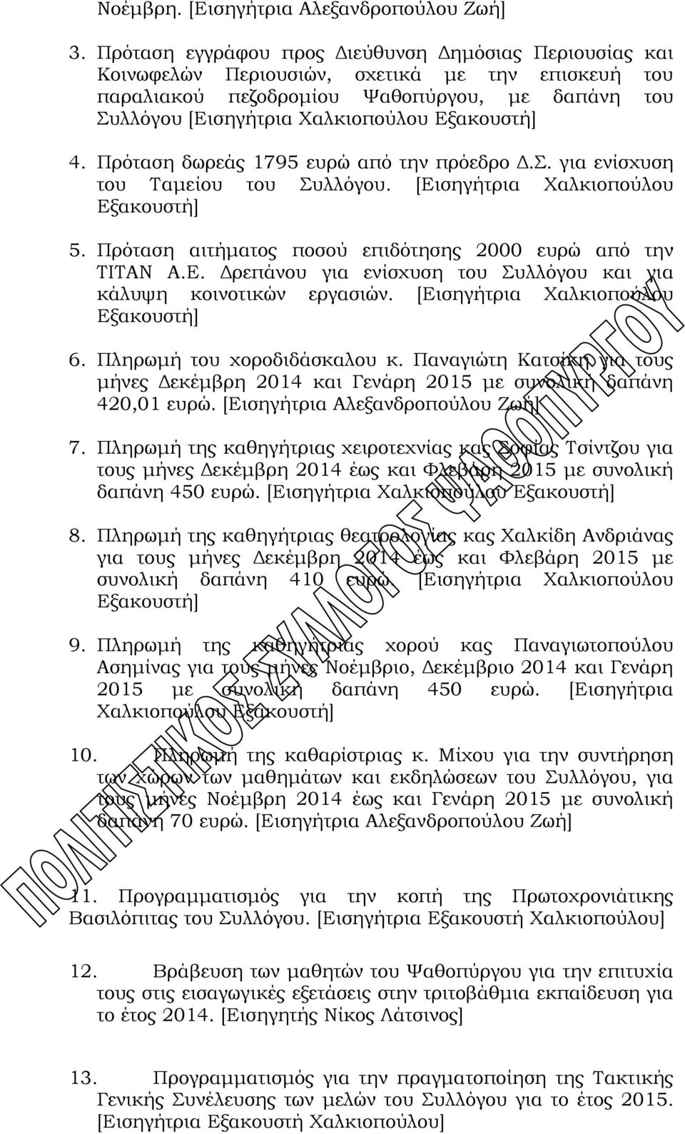 Εξακουστή] 4. Πρόταση δωρεάς 1795 ευρώ από την πρόεδρο Δ.Σ. για ενίσχυση του Ταμείου του Συλλόγου. [Εισηγήτρια Χαλκιοπούλου Εξακουστή] 5. Πρόταση αιτήματος ποσού επιδότησης 2000 ευρώ από την ΤΙΤΑΝ Α.