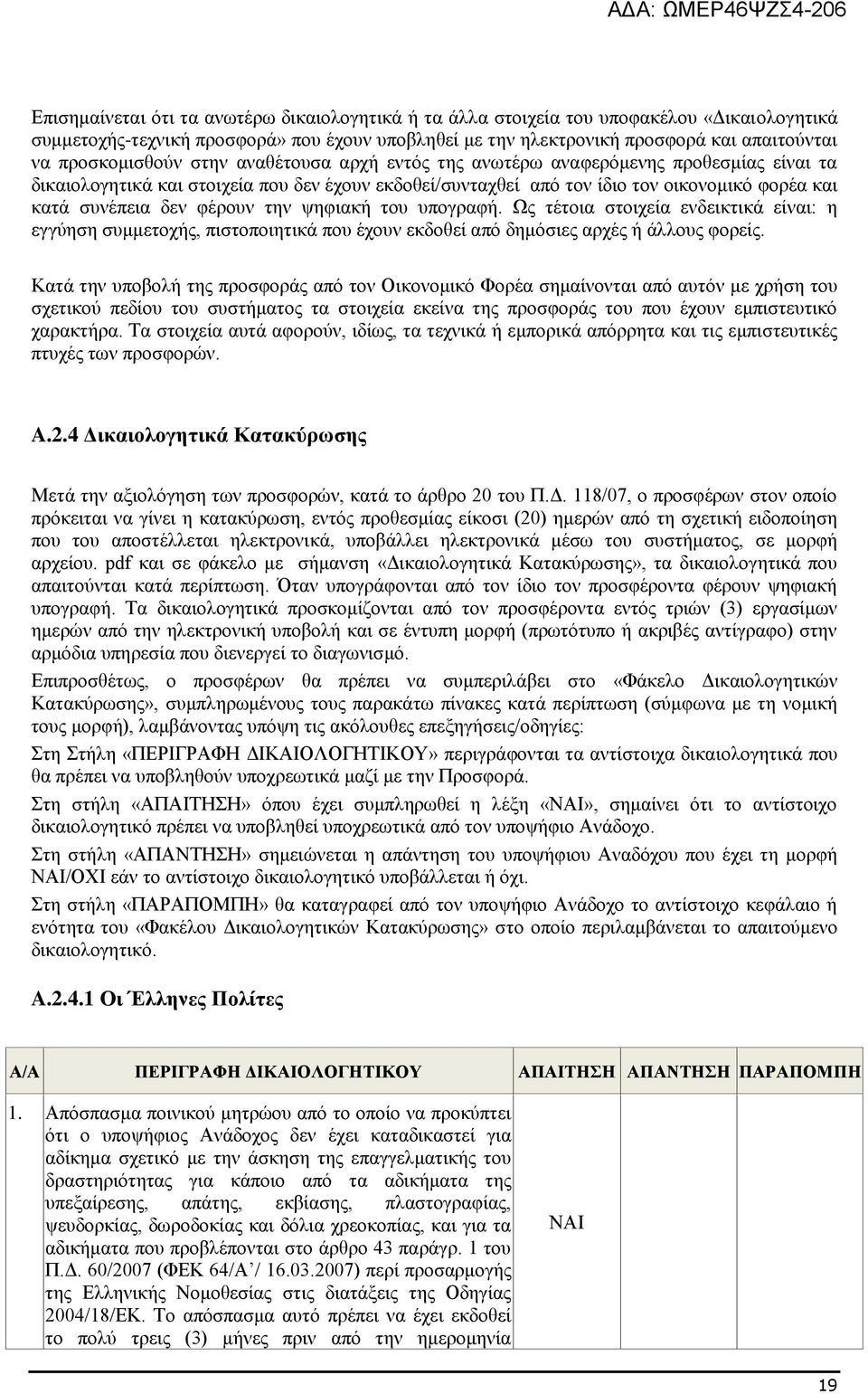 δεν φέρουν την ψηφιακή του υπογραφή. Ως τέτοια στοιχεία ενδεικτικά είναι: η εγγύηση συμμετοχής, πιστοποιητικά που έχουν εκδοθεί από δημόσιες αρχές ή άλλους φορείς.