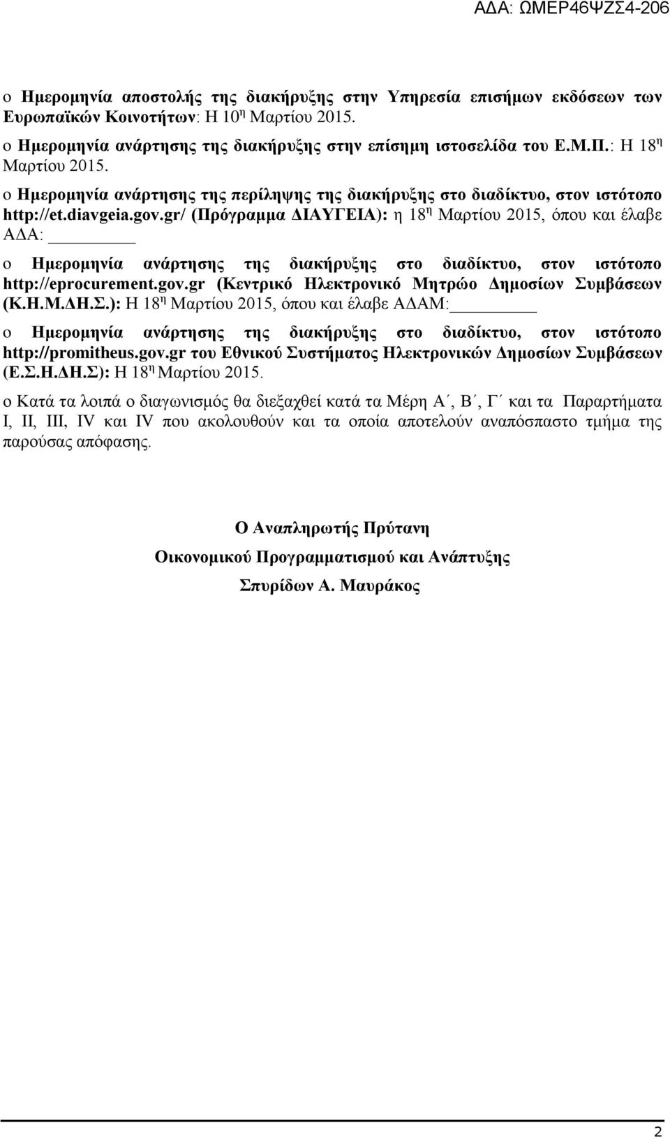 gr/ (Πρόγραμμα ΔΙΑΥΓΕΙΑ): η 18 η Μαρτίου 2015, όπου και έλαβε ΑΔΑ: o Ημερομηνία ανάρτησης της διακήρυξης στο διαδίκτυο, στον ιστότοπο http://eprocurement.gov.