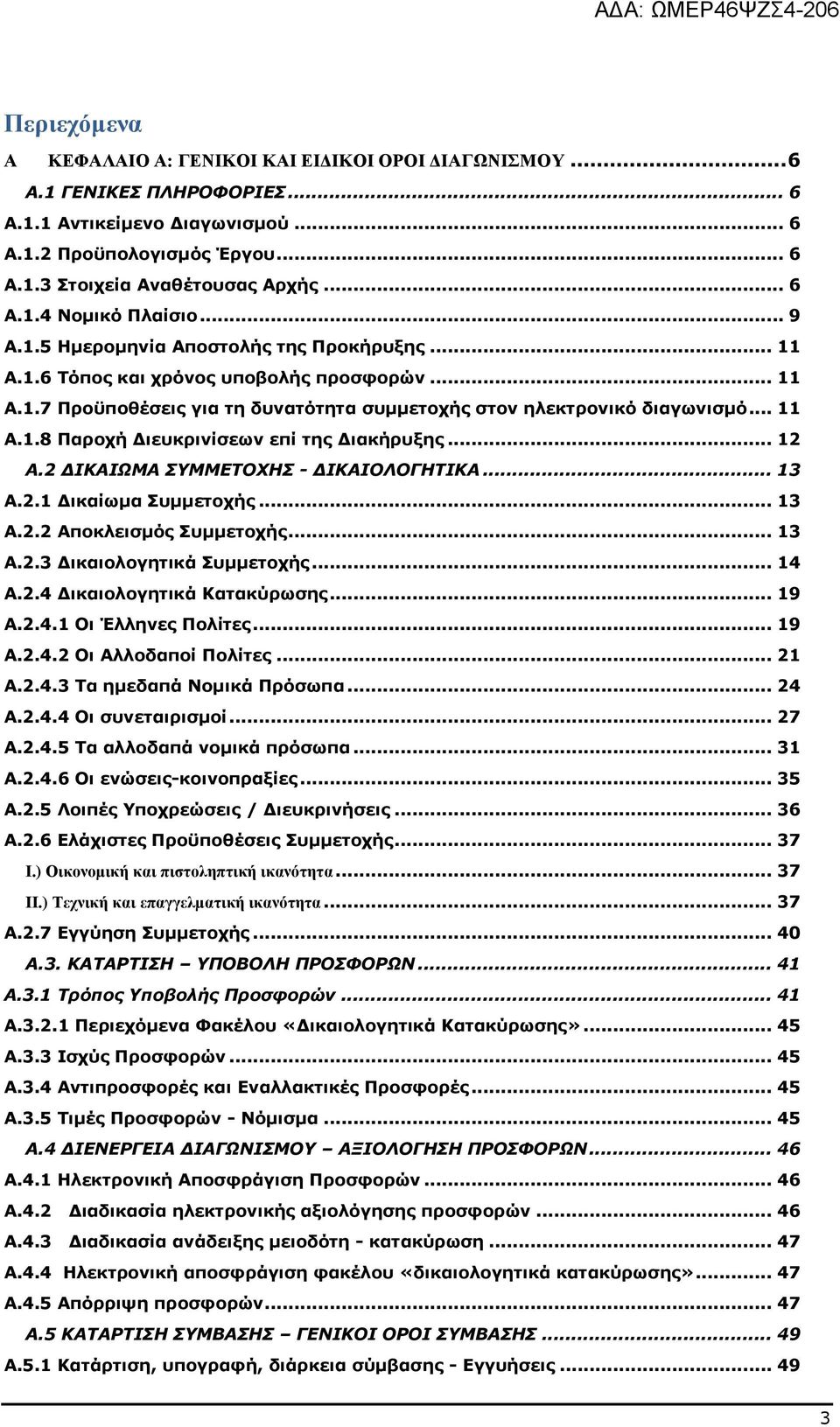 .. 11 Α.1.8 Παροχή Διευκρινίσεων επί της Διακήρυξης... 12 Α.2 ΔΙΚΑΙΩΜΑ ΣΥΜΜΕΤΟΧΗΣ - ΔΙΚΑΙΟΛΟΓΗΤΙΚΑ... 13 A.2.1 Δικαίωμα Συμμετοχής... 13 Α.2.2 Αποκλεισμός Συμμετοχής... 13 A.2.3 Δικαιολογητικά Συμμετοχής.