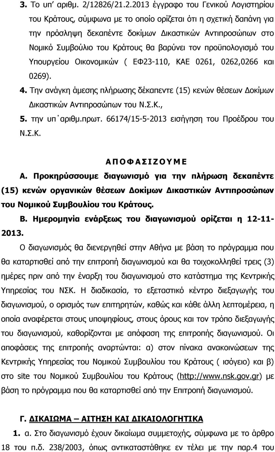 Κράτους θα βαρύνει τον προϋπολογισμό του Υπουργείου Οικονομικών ( ΕΦ23-110, ΚΑΕ 0261, 0262,0266 και 0269). 4.