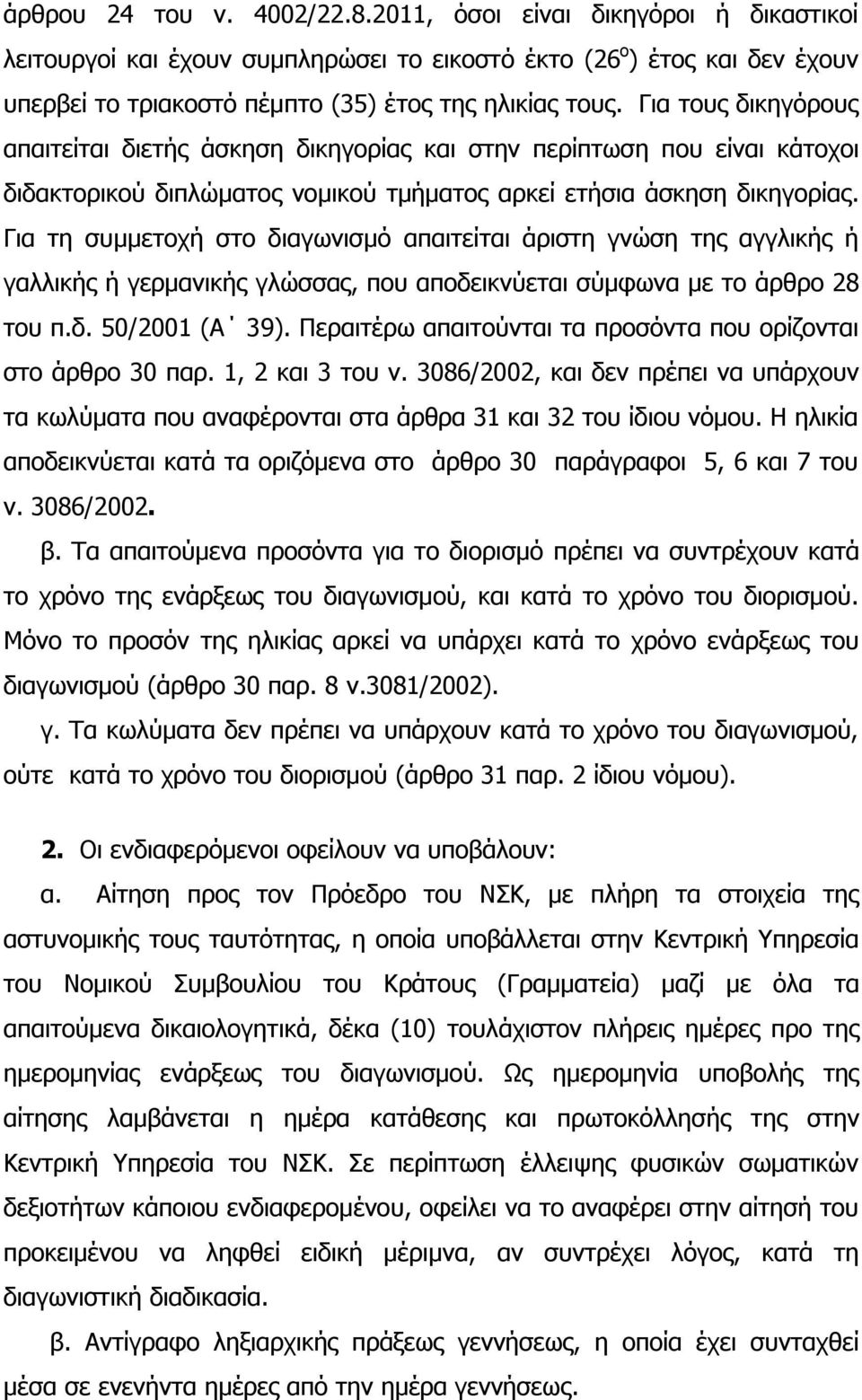 Για τη συμμετοχή στο διαγωνισμό απαιτείται άριστη γνώση της αγγλικής ή γαλλικής ή γερμανικής γλώσσας, που αποδεικνύεται σύμφωνα με το άρθρο 28 του π.δ. 50/2001 (Α 39).