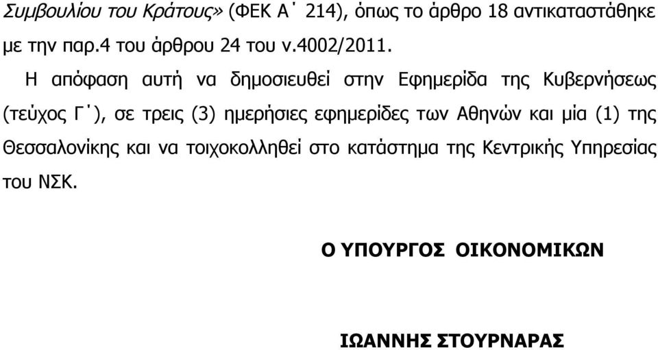 Η απόφαση αυτή να δημοσιευθεί στην Εφημερίδα της Κυβερνήσεως (τεύχος Γ ), σε τρεις (3)