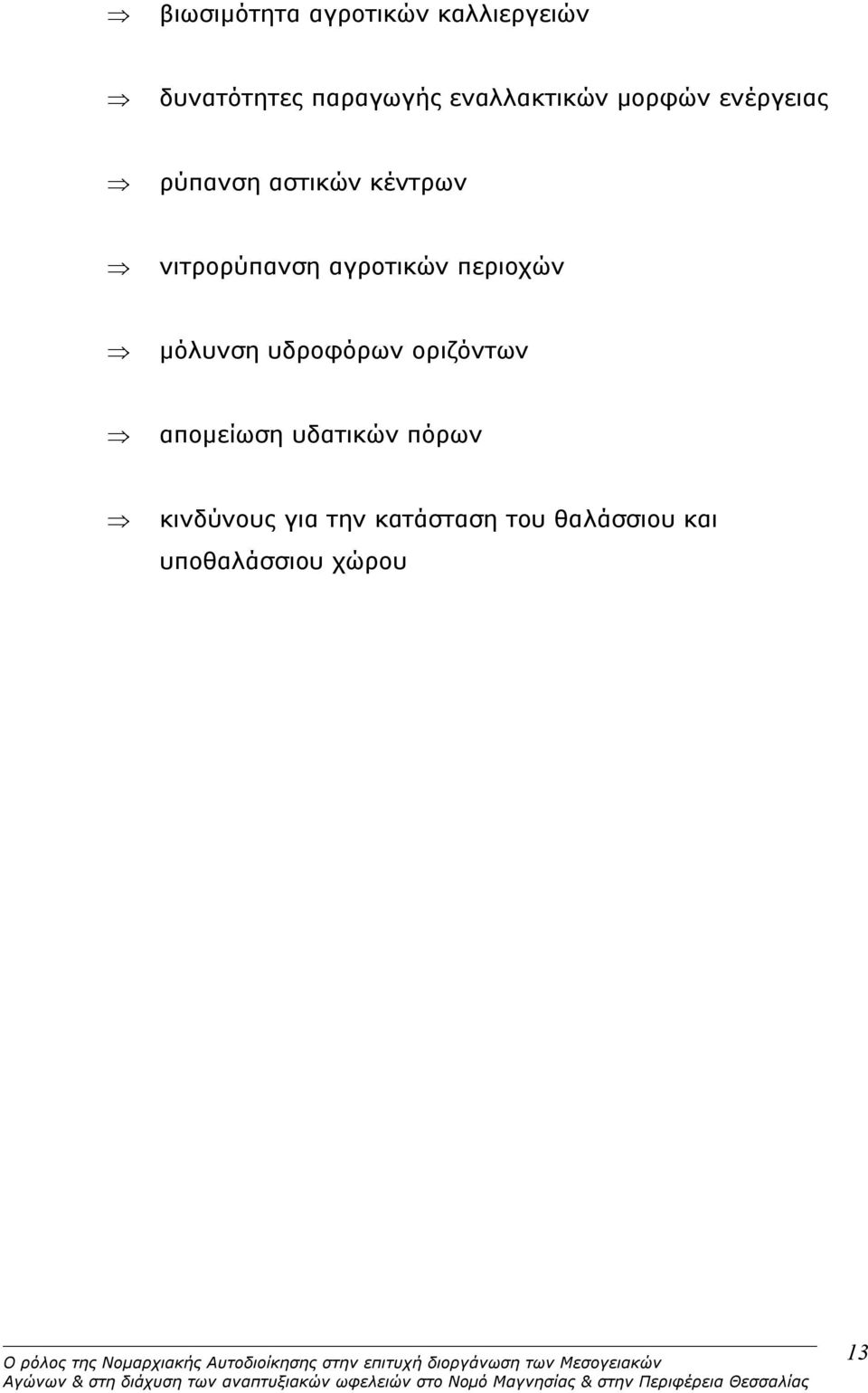 νιτρορύπανση αγροτικών περιοχών μόλυνση υδροφόρων οριζόντων