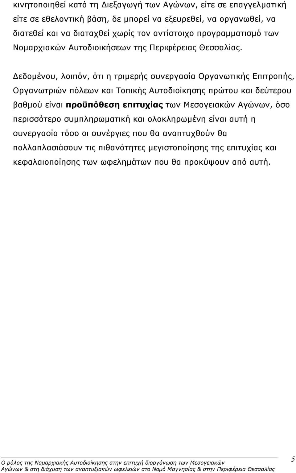 Δεδομένου, λοιπόν, ότι η τριμερής συνεργασία Οργανωτικής Επιτροπής, Οργανωτριών πόλεων και Τοπικής Αυτοδιοίκησης πρώτου και δεύτερου βαθμού είναι προϋπόθεση επιτυχίας