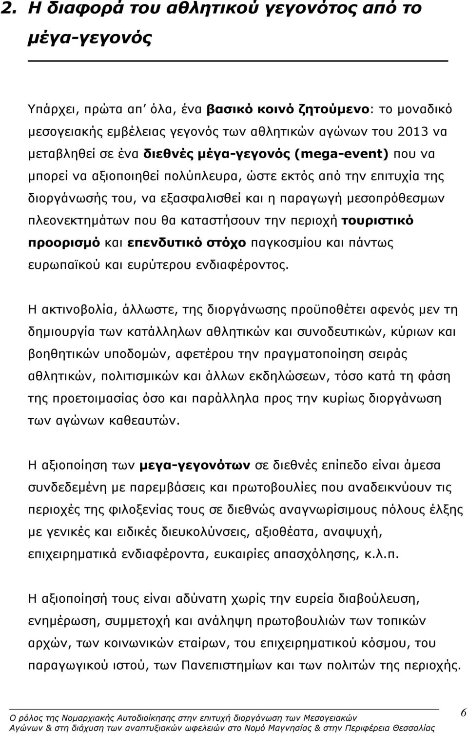 καταστήσουν την περιοχή τουριστικό προορισμό και επενδυτικό στόχο παγκοσμίου και πάντως ευρωπαϊκού και ευρύτερου ενδιαφέροντος.