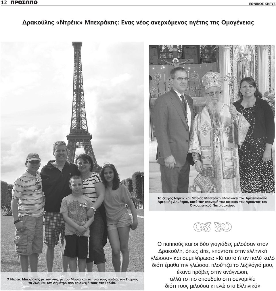 Ο Ντρέικ Μπεχράκης με την σύζυγό του Μαρία και τα τρία τους παιδιά, τον Γιώργο, τη Ζωή και τον Δημήτρη από επίσκεψή τους στη Γαλλία.