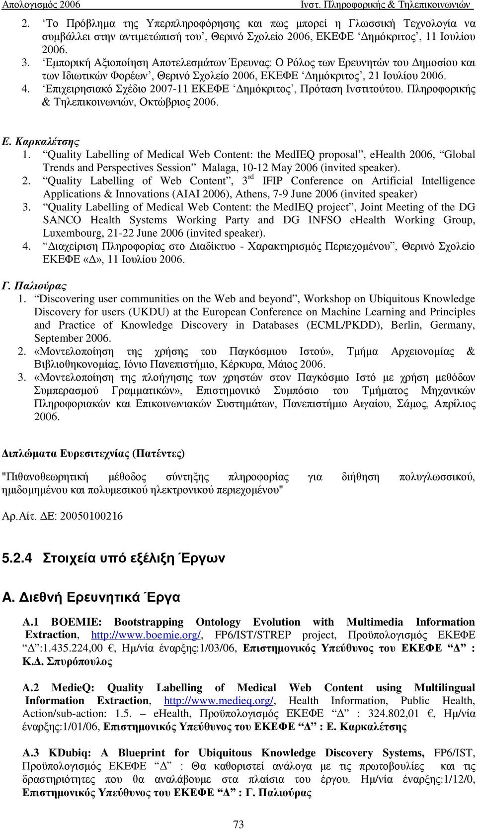 Επιχειρησιακό Σχέδιο 2007-11 ΕΚΕΦΕ Δημόκριτος, Πρόταση Ινστιτούτου. Πληροφορικής & Τηλεπικοινωνιών, Οκτώβριος 2006. Ε. Καρκαλέτσης 1.