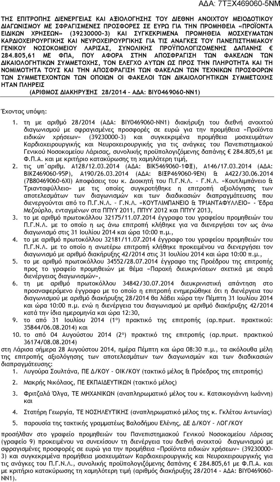 805,61 ΜΕ ΦΠΑ, ΠΟΥ ΑΦΟΡΑ ΣΤΗΝ ΑΠΟΣΦΡΑΓΙΣΗ ΤΩΝ ΦΑΚΕΛΩΝ ΤΩΝ ΔΙΚΑΙΟΛΟΓΗΤΙΚΩΝ ΣΥΜΜΕΤΟΧΗΣ, ΤΟΝ ΕΛΕΓΧΟ ΑΥΤΩΝ ΩΣ ΠΡΟΣ ΤΗΝ ΠΛΗΡΟΤΗΤΑ ΚΑΙ ΤΗ ΝΟΜΙΜΟΤΗΤΑ ΤΟΥΣ ΚΑΙ ΤΗΝ ΑΠΟΣΦΡΑΓΙΣΗ ΤΩΝ ΦΑΚΕΛΩΝ ΤΩΝ ΤΕΧΝΙΚΩΝ