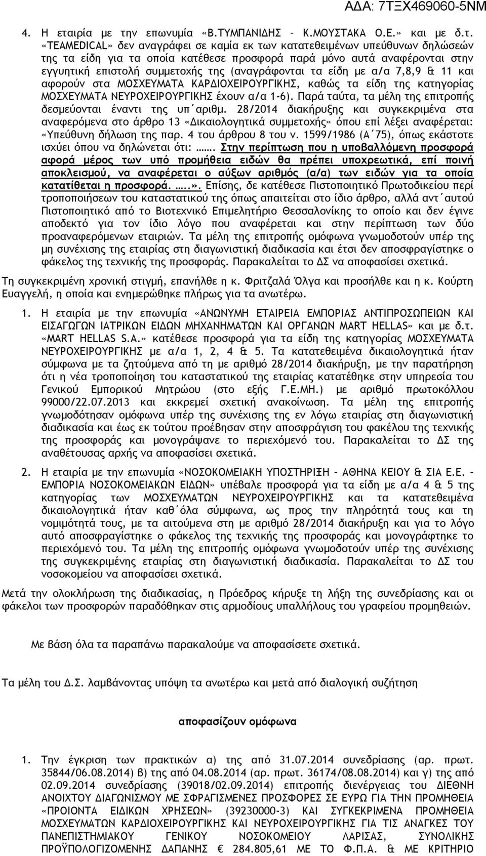 ν επωνυμία «Β.ΤΥΜΠΑΝΙΔΗΣ Κ.ΜΟΥΣΤΑΚΑ Ο.Ε.» και με δ.τ.