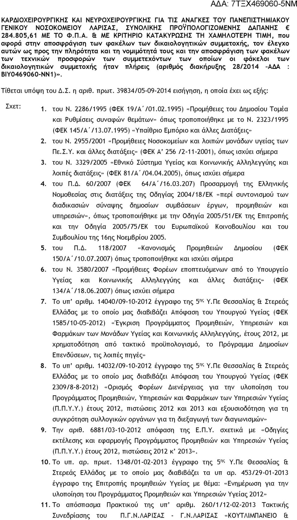 προσφορών των συμμετεχόντων των οποίων οι φάκελοι των δικαιολογητικών συμμετοχής ήταν πλήρεις (αριθμός διακήρυξης 28/2014 ΑΔΑ : ΒΙΥ0469060-ΝΝ1)». Τίθεται υπόψη του Δ.Σ. η αριθ. πρωτ.