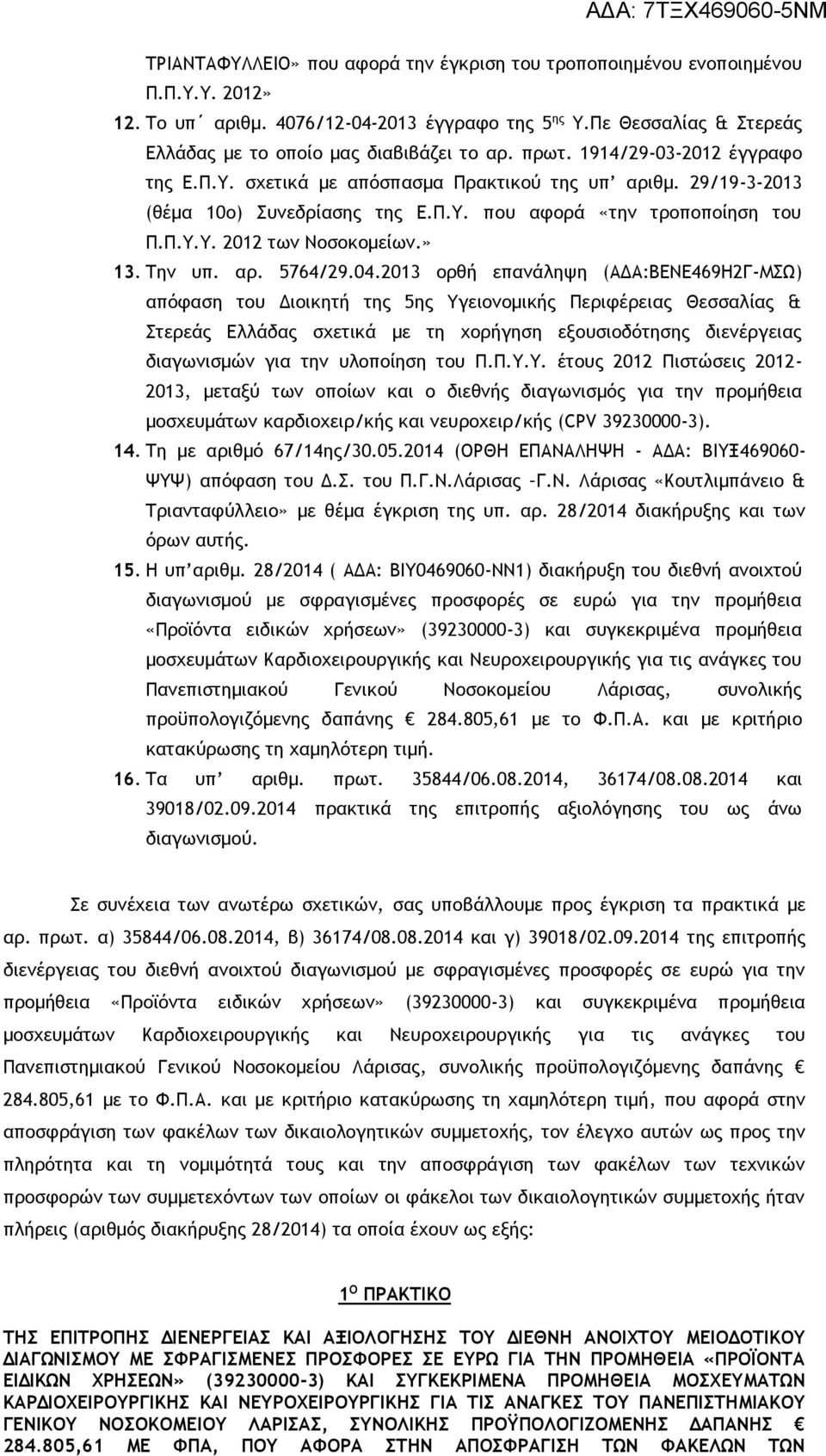 Π.Υ.Υ. 2012 των Νοσοκομείων.» 13. Την υπ. αρ. 5764/29.04.