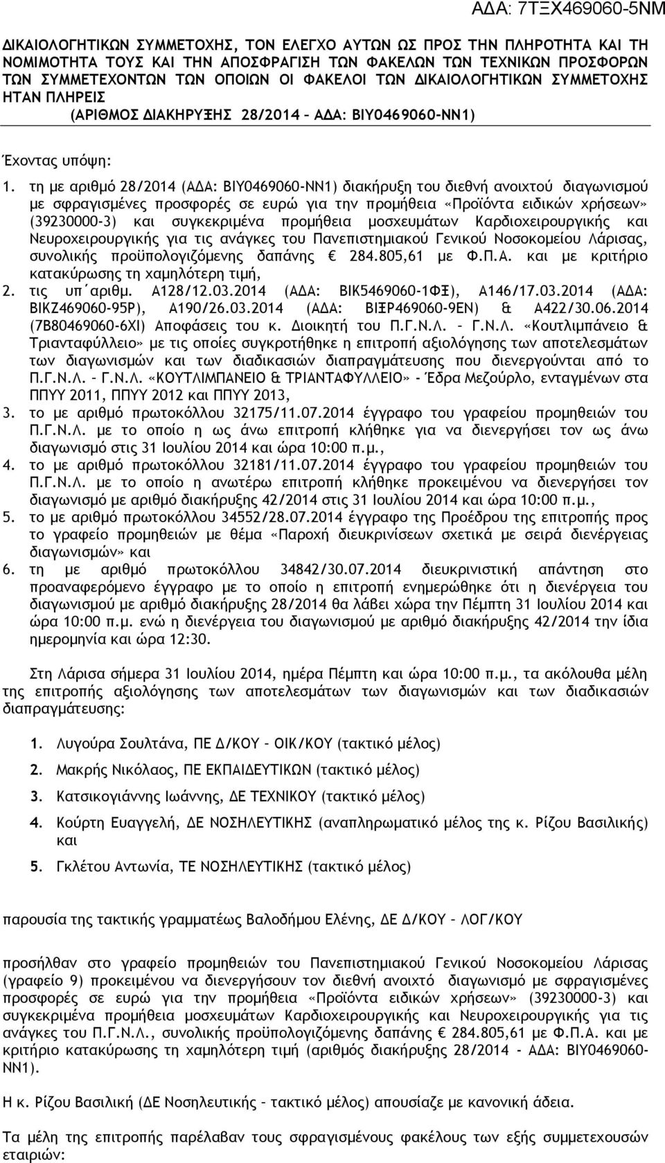 τη με αριθμό 28/2014 (ΑΔΑ: ΒΙΥ0469060-ΝΝ1) διακήρυξη του διεθνή ανοιχτού διαγωνισμού με σφραγισμένες προσφορές σε ευρώ για την προμήθεια «Προϊόντα ειδικών χρήσεων» (39230000-3) και συγκεκριμένα