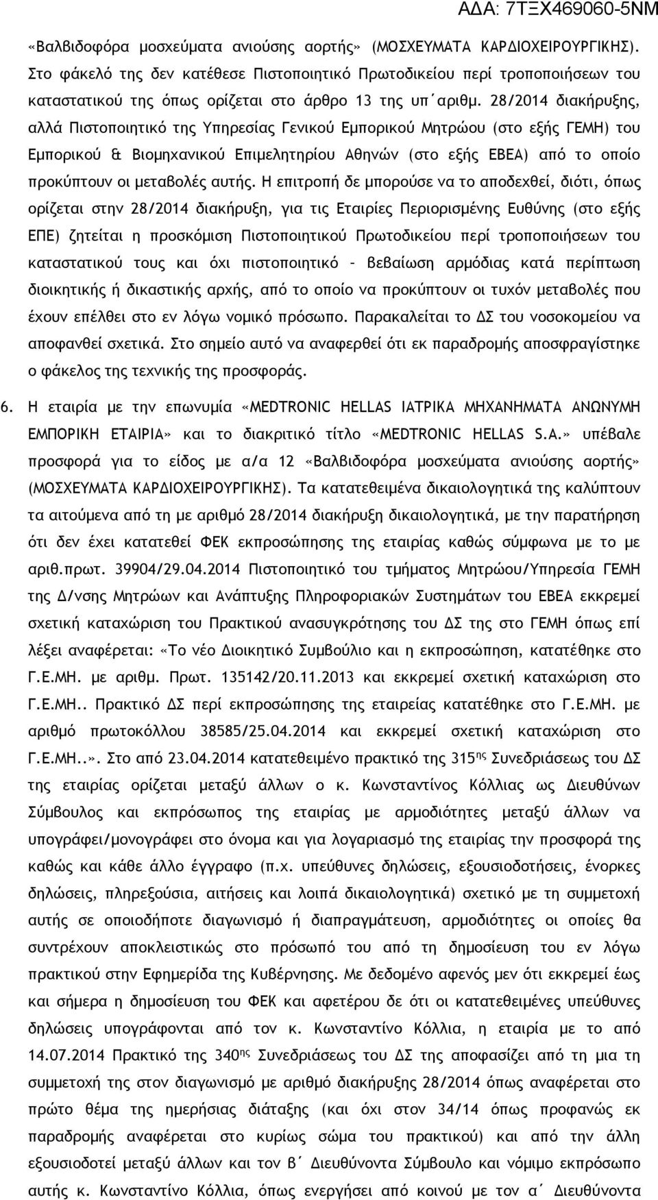 28/2014 διακήρυξης, αλλά Πιστοποιητικό της Υπηρεσίας Γενικού Εμπορικού Μητρώου (στο εξής ΓΕΜΗ) του Εμπορικού & Βιομηχανικού Επιμελητηρίου Αθηνών (στο εξής ΕΒΕΑ) από το οποίο προκύπτουν οι μεταβολές