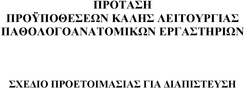ΠΑΘΟΛΟΓΟΑΝΑΤΟΜΙΚΩΝ