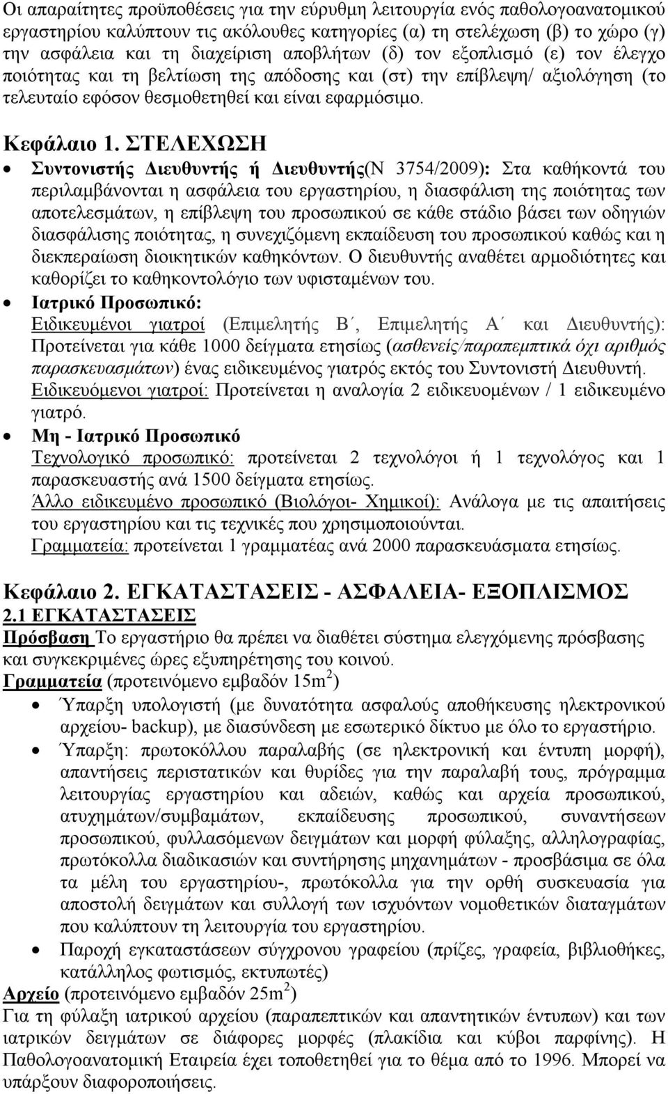 ΣΤΕΛΕΧΩΣΗ Συντονιστής ιευθυντής ή ιευθυντής(ν 3754/2009): Στα καθήκοντά του περιλαµβάνονται η ασφάλεια του εργαστηρίου, η διασφάλιση της ποιότητας των αποτελεσµάτων, η επίβλεψη του προσωπικού σε κάθε