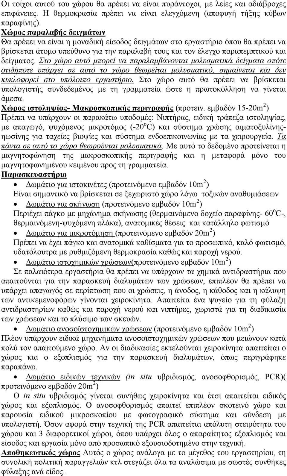 Στο χώρο αυτό µπορεί να παραλαµβάνονται µολυσµατικά δείγµατα οπότε οτιδήποτε υπάρχει σε αυτό το χώρο θεωρείται µολυσµατικό, σηµαίνεται και δεν κυκλοφορεί στο υπόλοιπο εργαστήριο.