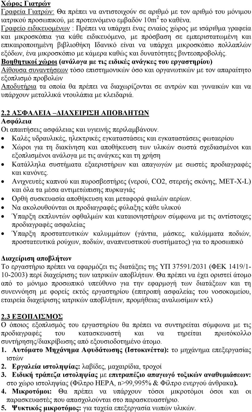 υπάρχει µικροσκόπιο πολλαπλών εξόδων, ένα µικροσκόπιο µε κάµερα καθώς και δυνατότητες βιντεοπροβολής.