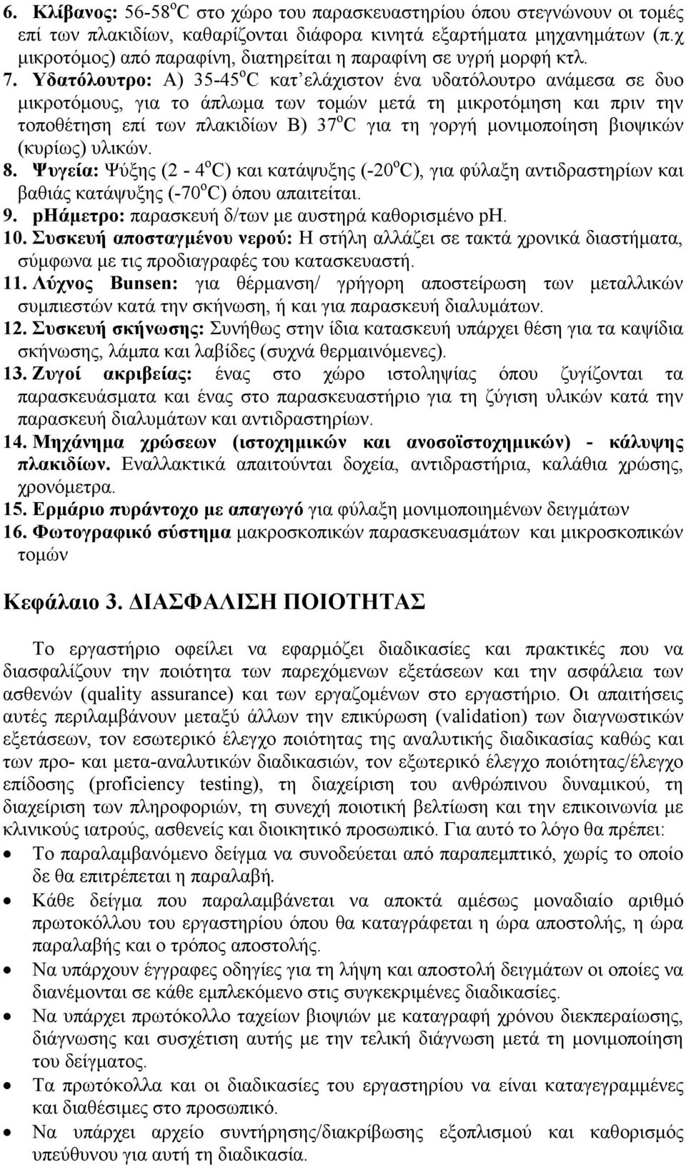 Υδατόλουτρο: Α) 35-45 ο C κατ ελάχιστον ένα υδατόλουτρο ανάµεσα σε δυο µικροτόµους, για το άπλωµα των τοµών µετά τη µικροτόµηση και πριν την τοποθέτηση επί των πλακιδίων Β) 37 ο C για τη γοργή