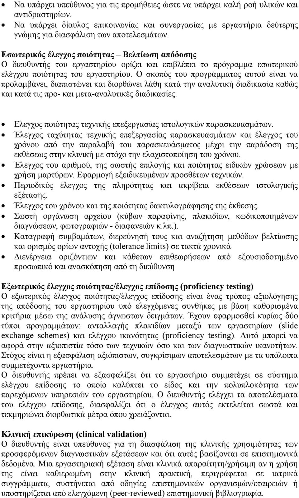 Εσωτερικός έλεγχος ποιότητας Βελτίωση απόδοσης Ο διευθυντής του εργαστηρίου ορίζει και επιβλέπει το πρόγραµµα εσωτερικού ελέγχου ποιότητας του εργαστηρίου.