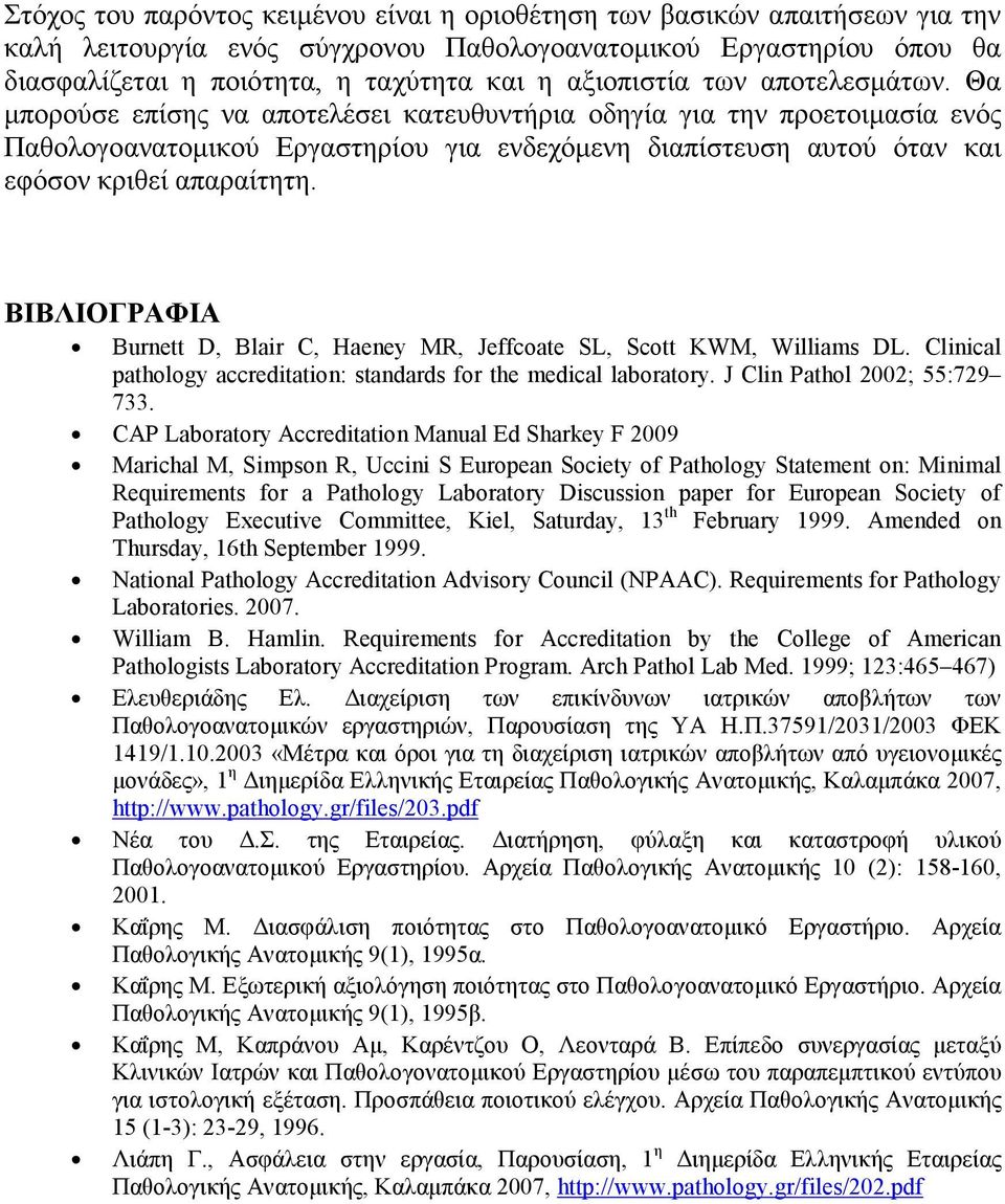 Θα µπορούσε επίσης να αποτελέσει κατευθυντήρια οδηγία για την προετοιµασία ενός Παθολογοανατοµικού Εργαστηρίου για ενδεχόµενη διαπίστευση αυτού όταν και εφόσον κριθεί απαραίτητη.