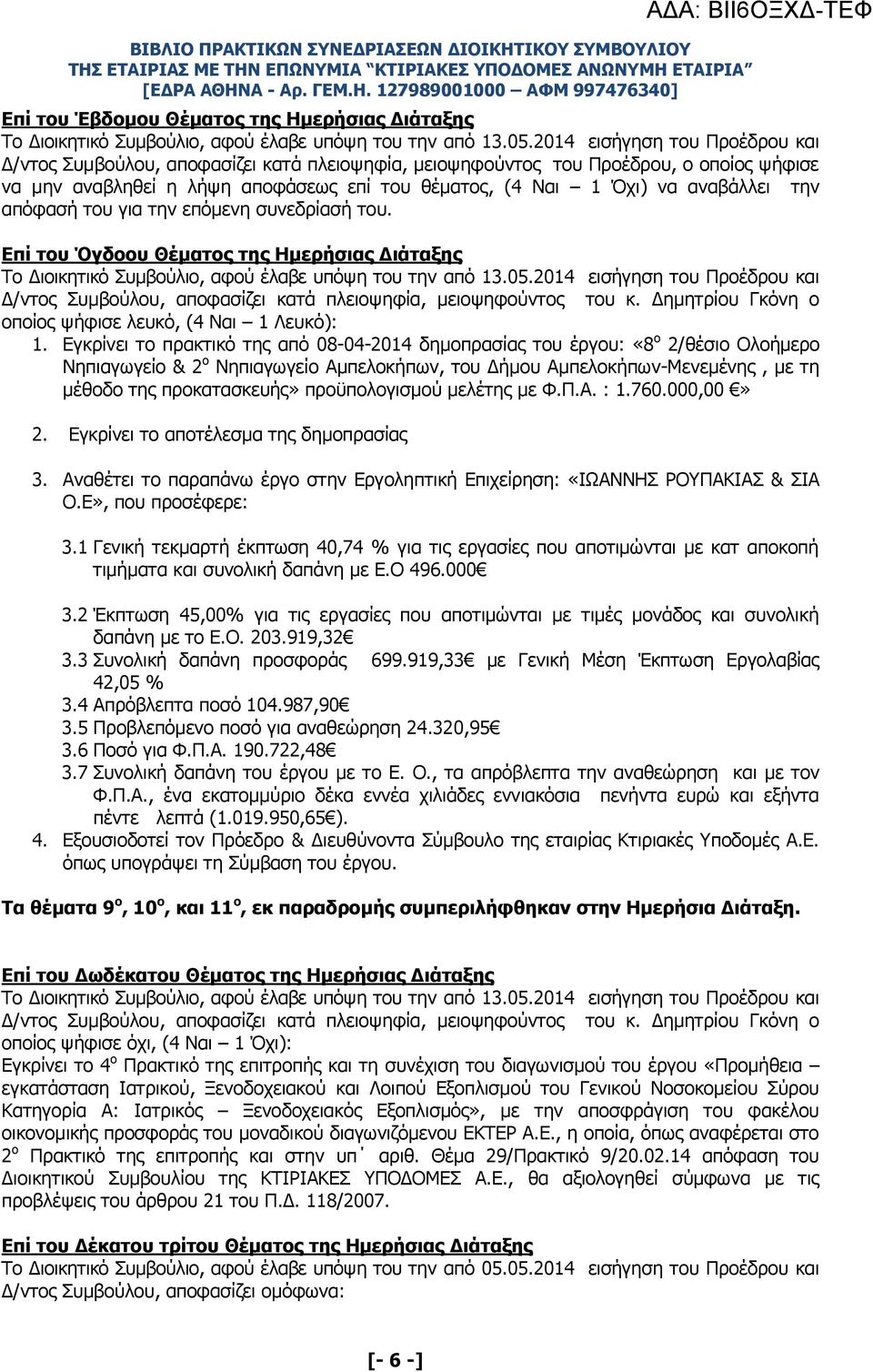 Εγκρίνει το πρακτικό της από 08-04-2014 δημοπρασίας του έργου: «8 ο 2/θέσιο Ολοήμερο Νηπιαγωγείο & 2 ο Νηπιαγωγείο Αμπελοκήπων, του Δήμου Αμπελοκήπων-Μενεμένης, με τη μέθοδο της προκατασκευής»