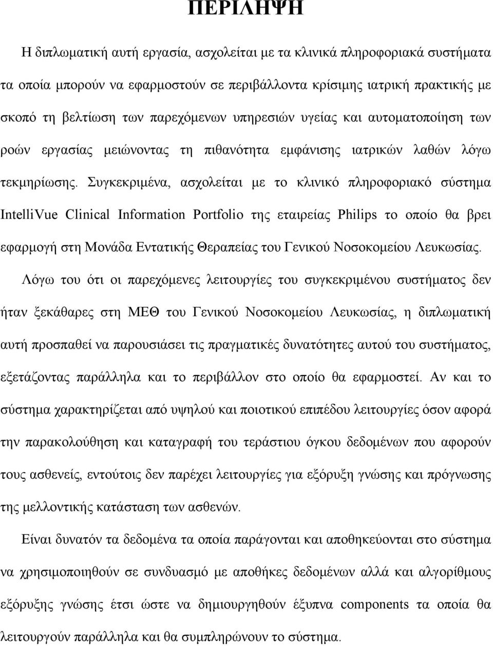 Συγκεκριμένα, ασχολείται με το κλινικό πληροφοριακό σύστημα IntelliVue Clinical Information Portfolio της εταιρείας Philips το οποίο θα βρει εφαρμογή στη Μονάδα Εντατικής Θεραπείας του Γενικού