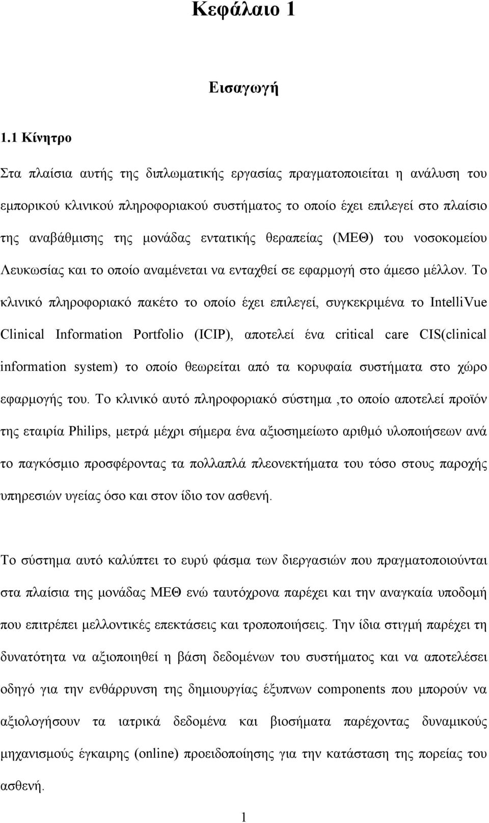 εντατικής θεραπείας (ΜΕΘ) του νοσοκομείου Λευκωσίας και το οποίο αναμένεται να ενταχθεί σε εφαρμογή στο άμεσο μέλλον.