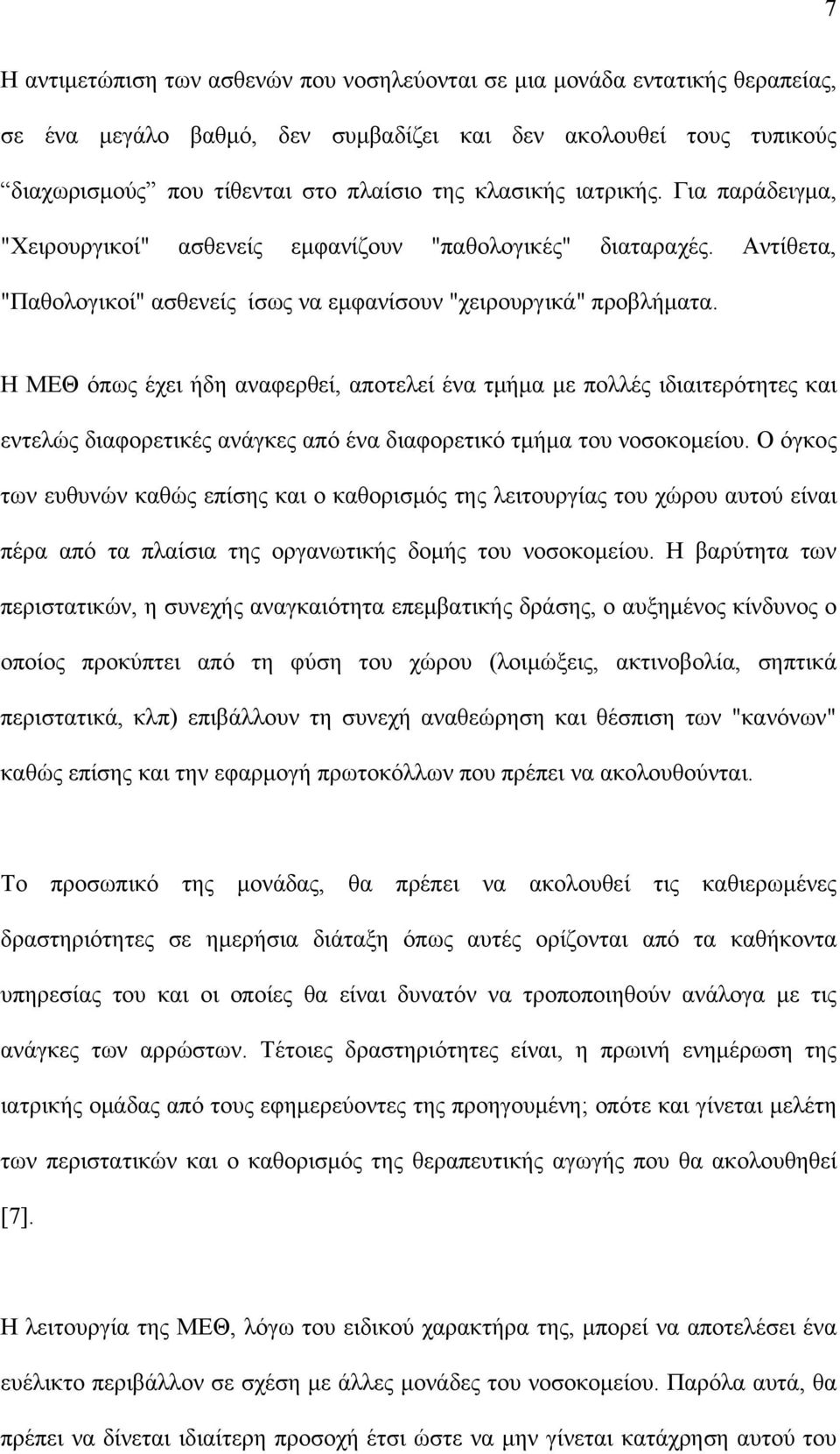 Η ΜΕΘ όπως έχει ήδη αναφερθεί, αποτελεί ένα τμήμα με πολλές ιδιαιτερότητες και εντελώς διαφορετικές ανάγκες από ένα διαφορετικό τμήμα του νοσοκομείου.