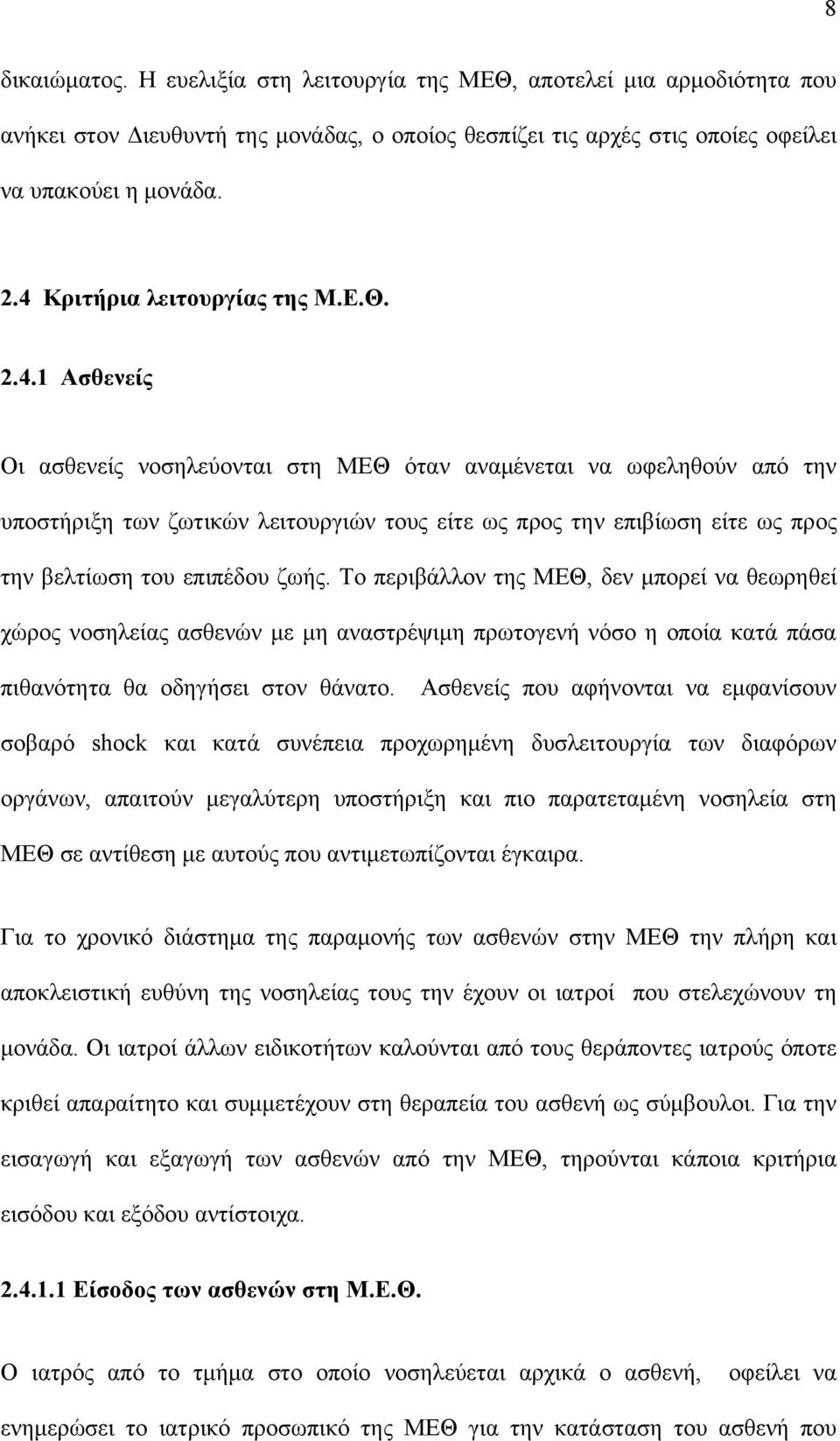 Το περιβάλλον της ΜΕΘ, δεν μπορεί να θεωρηθεί χώρος νοσηλείας ασθενών με μη αναστρέψιμη πρωτογενή νόσο η οποία κατά πάσα πιθανότητα θα οδηγήσει στον θάνατο.