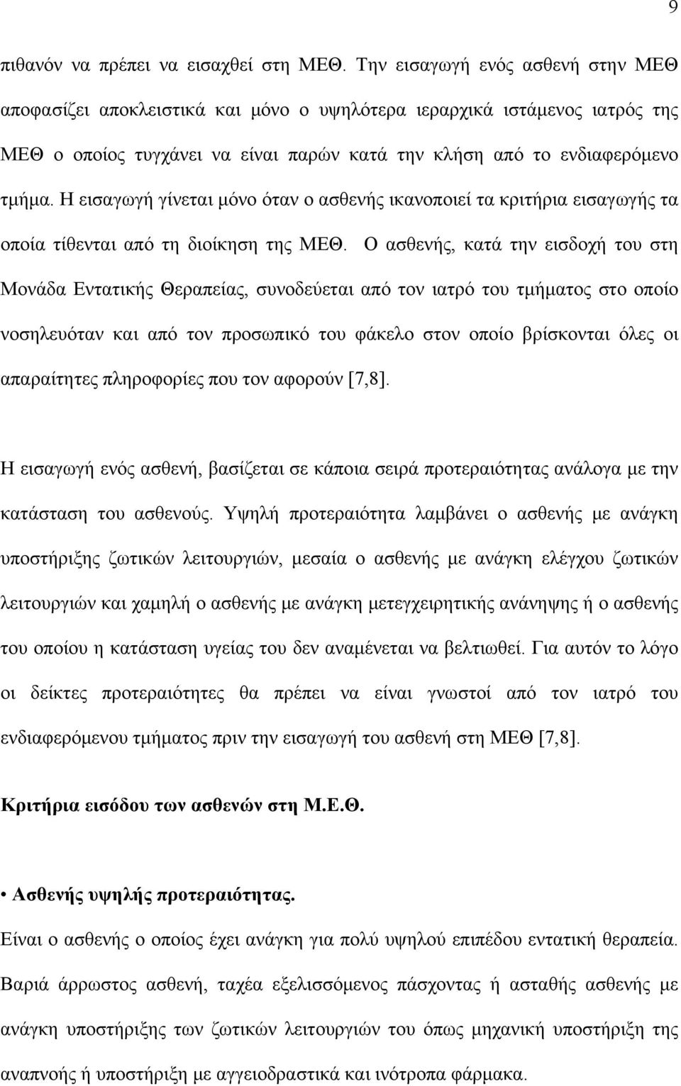 Η εισαγωγή γίνεται μόνο όταν ο ασθενής ικανοποιεί τα κριτήρια εισαγωγής τα οποία τίθενται από τη διοίκηση της ΜΕΘ.