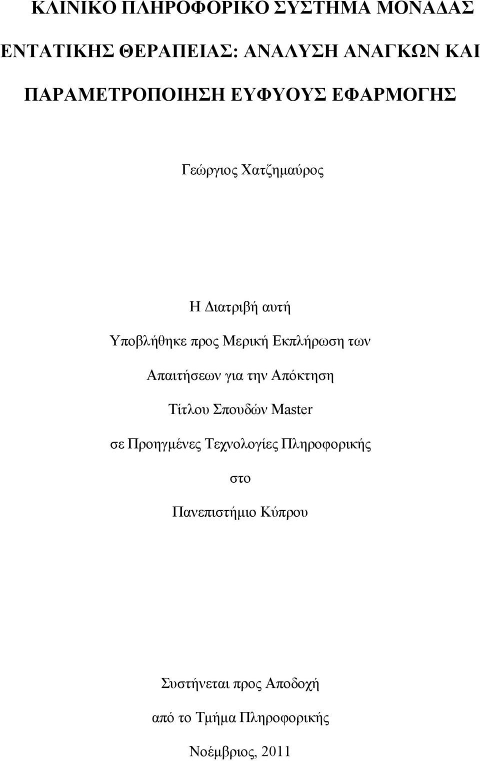 Μερική Εκπλήρωση των Απαιτήσεων για την Απόκτηση Τίτλου Σπουδών Master σε Προηγμένες