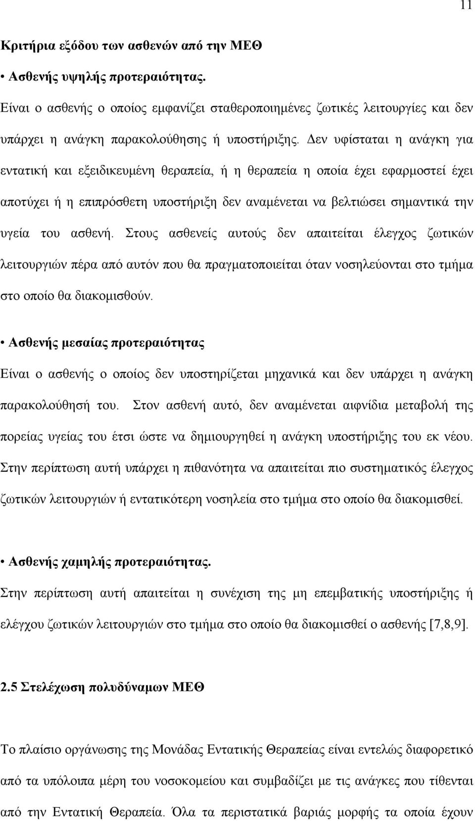 ασθενή. Στους ασθενείς αυτούς δεν απαιτείται έλεγχος ζωτικών λειτουργιών πέρα από αυτόν που θα πραγματοποιείται όταν νοσηλεύονται στο τμήμα στο οποίο θα διακομισθούν.