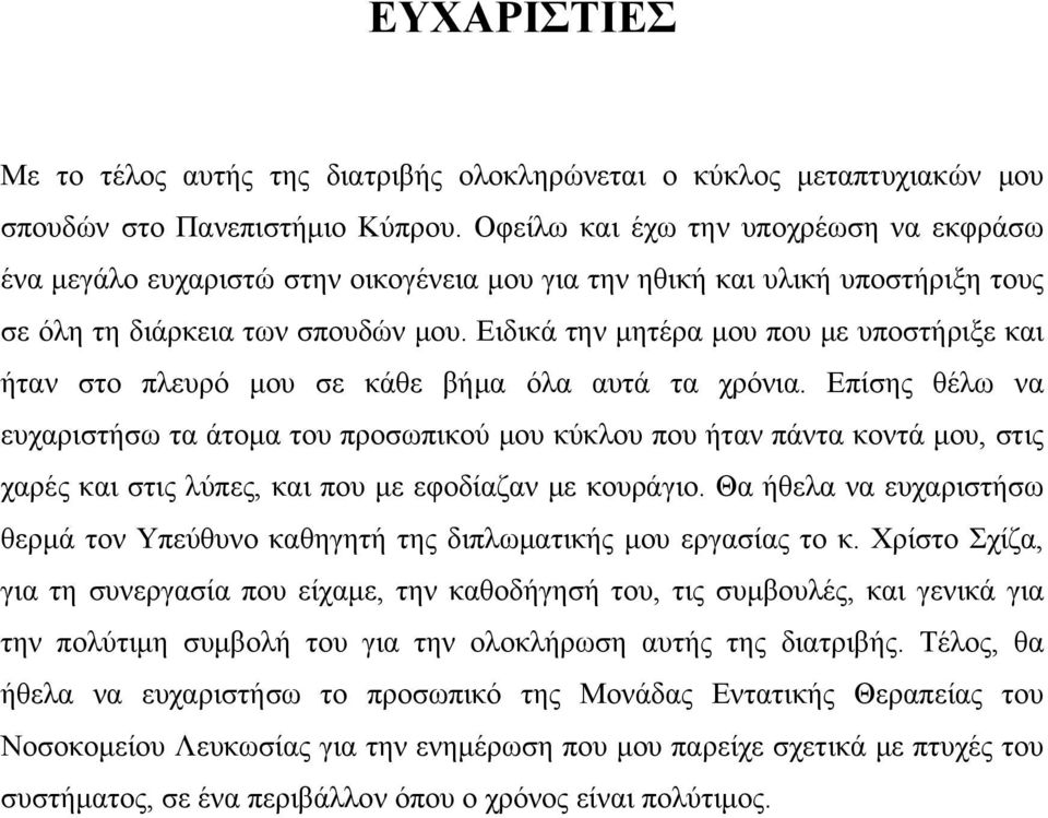 Ειδικά την μητέρα μου που με υποστήριξε και ήταν στο πλευρό μου σε κάθε βήμα όλα αυτά τα χρόνια.