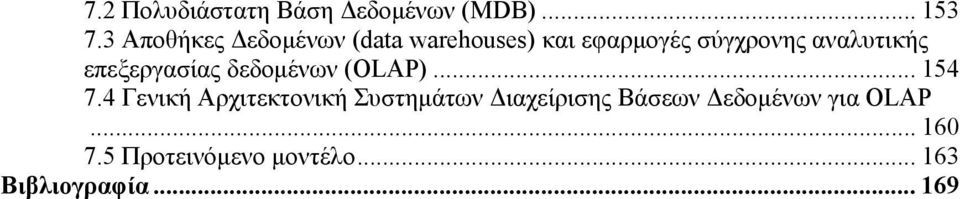 αναλυτικής επεξεργασίας δεδομένων (OLAP)... 154 7.