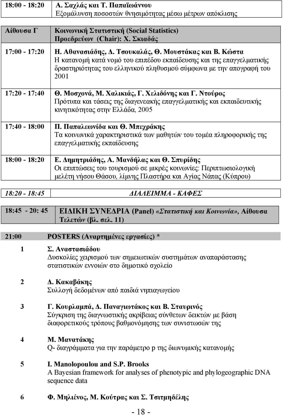 Κώστα Η κατανομή κατά νoμό του επιπέδου εκπαίδευσης και της επαγγελματικής δραστηριότητας του ελληνικού πληθυσμού σύμφωνα με την απογραφή του 2001 17:20-17:40 Θ. Μοσχονά, Μ. Χαλικιάς, Γ.