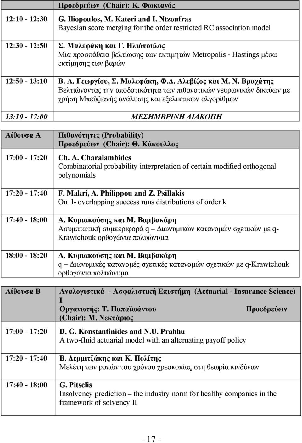 Βραχάτης Βελτιώνοντας την αποδοτικότητα των πιθανοτικών νευρωνικών δικτύων με χρήση Μπεϋζιανής ανάλυσης και εξελικτικών αλγορίθμων 13:10-17:00 ΜΕΣΗΜΒΡΙΝΗ ΔΙΑΚΟΠΗ Αίθουσα Α Πιθανότητες (Probability)