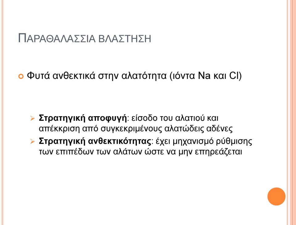 ζπγθεθξηκέλνπο αιαηώδεηο αδέλεο Σηραηηγική ανθεκηικόηηηας: έρεη