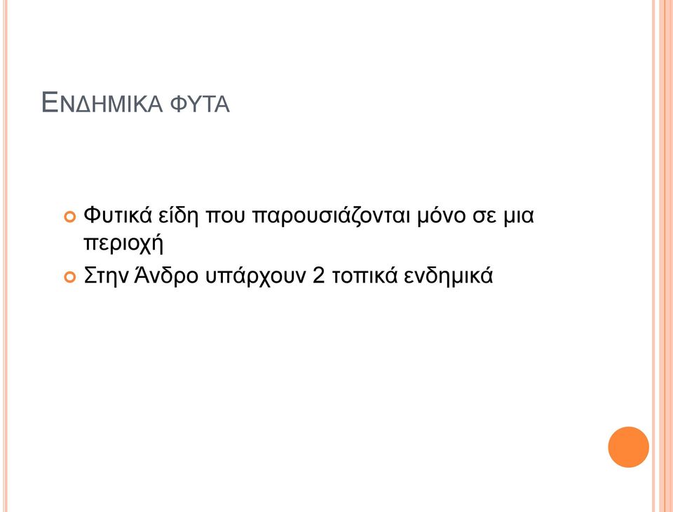 ζε κηα πεξηνρή ηελ Άλδξν